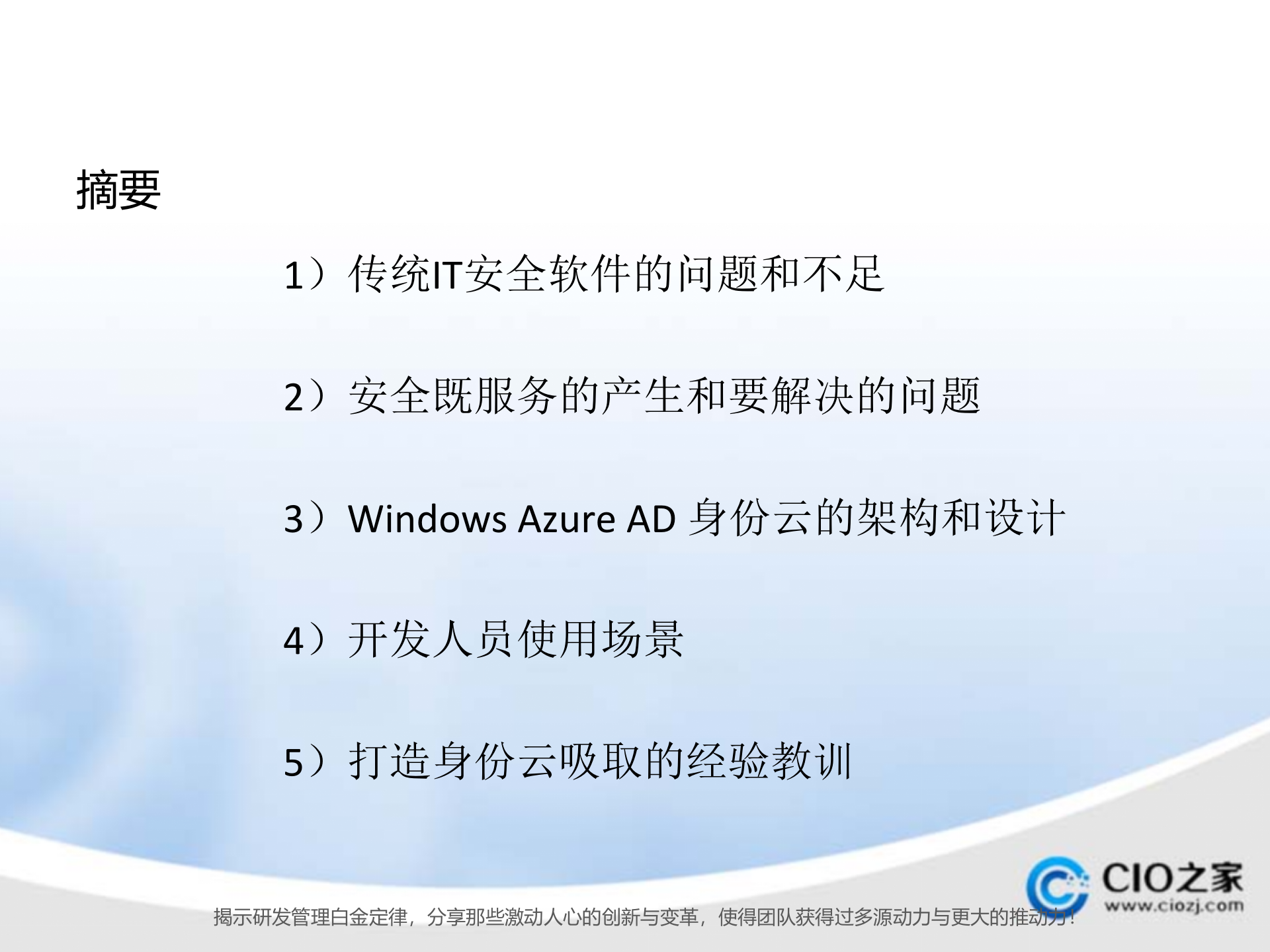 Windows+Azure+AD+身份云的架构和设计_ITIL之家(www.itilzj.com)_.PPTX 第2页