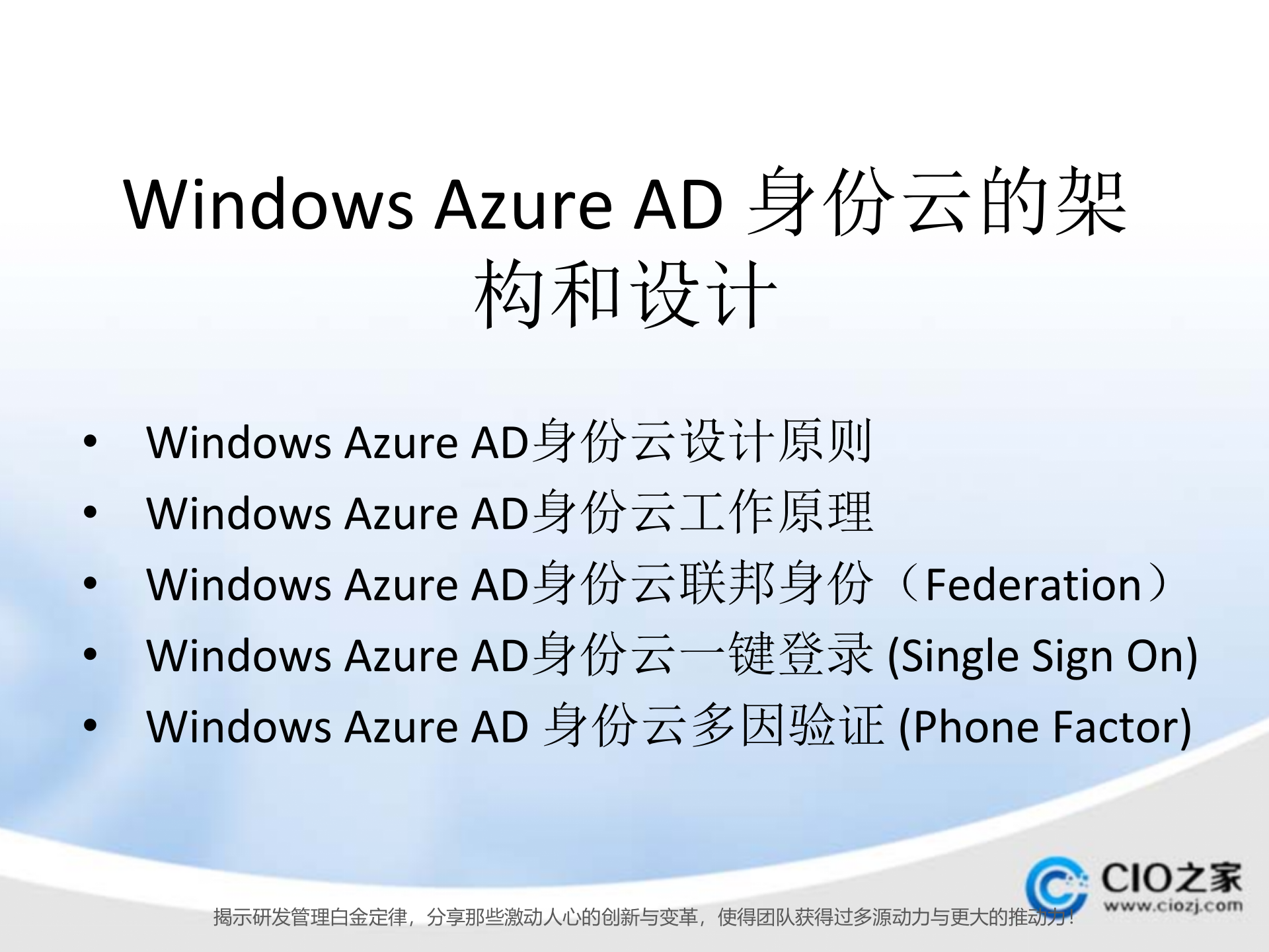 Windows+Azure+AD+身份云的架构和设计_ITIL之家(www.itilzj.com)_.PPTX 第9页