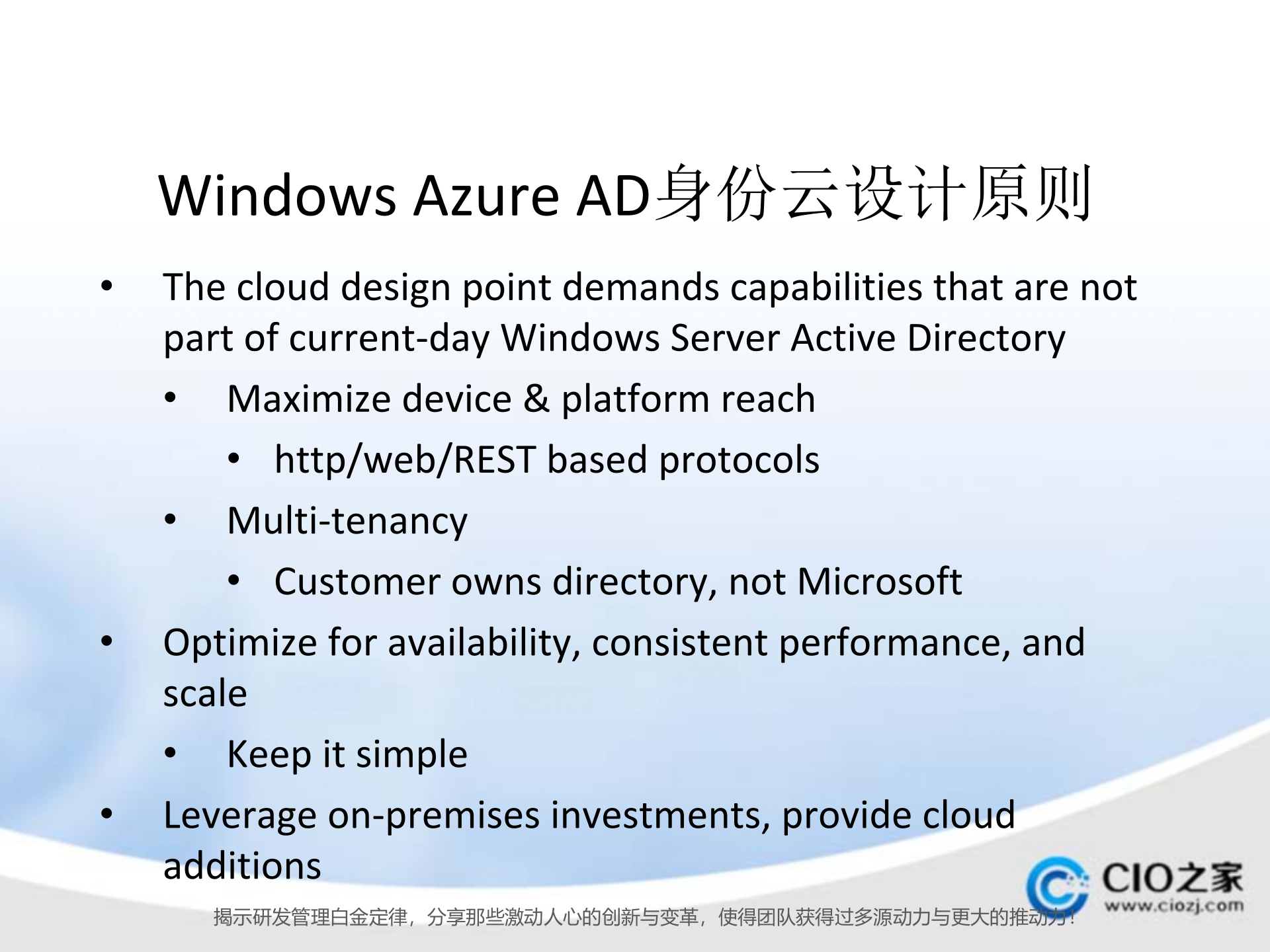 Windows+Azure+AD+身份云的架构和设计_ITIL之家(www.itilzj.com)_.PPTX 第10页