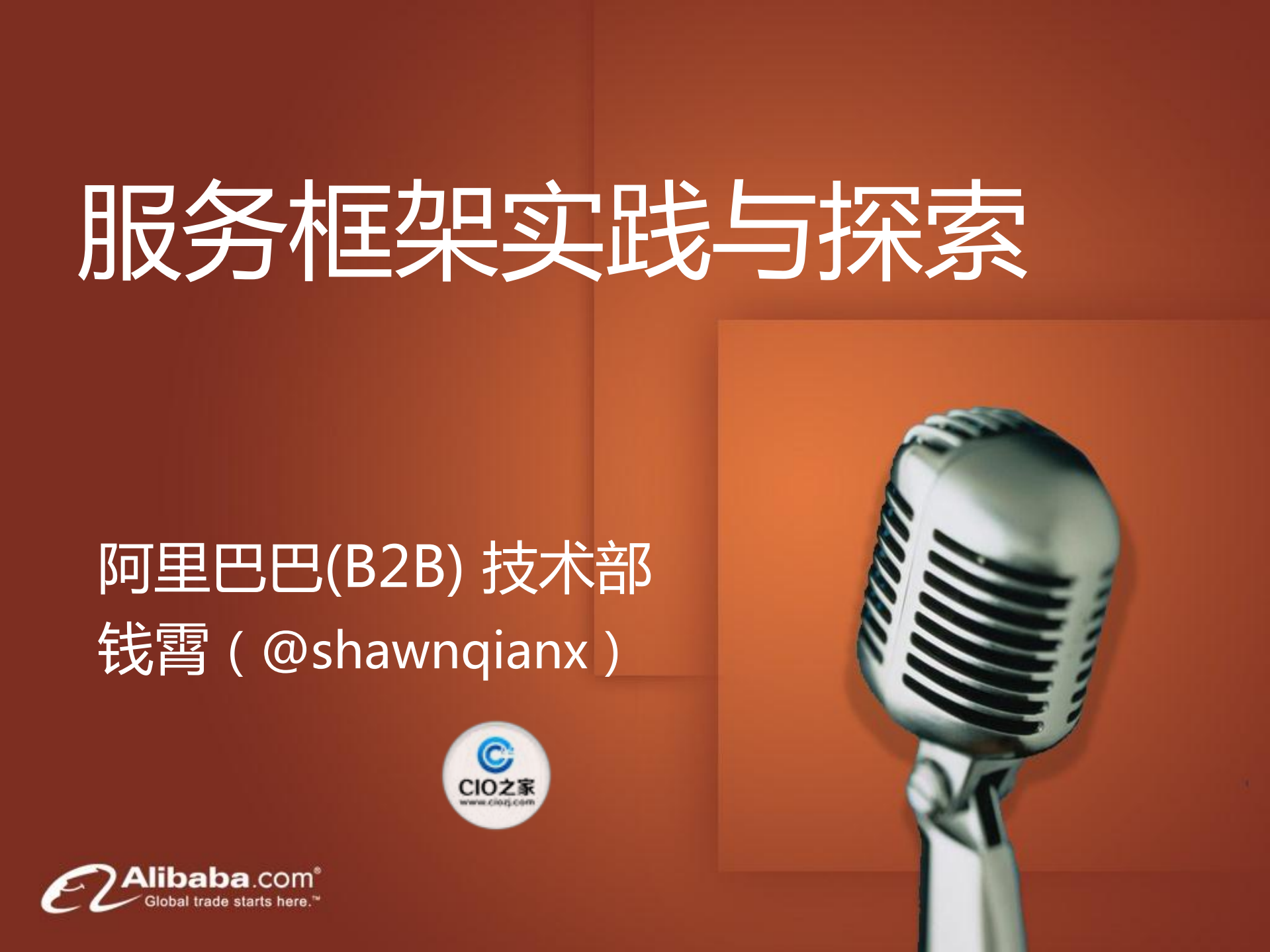 阿里巴巴(B2B)的服务框架探索_ITIL之家(www.itilzj.com)_.PDF 第1页