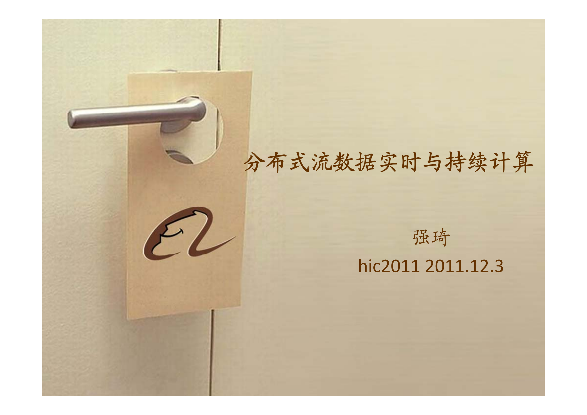 阿里巴巴分布式流数据实时与持续计算_ITIL之家(www.itilzj.com)_.PDF 第1页