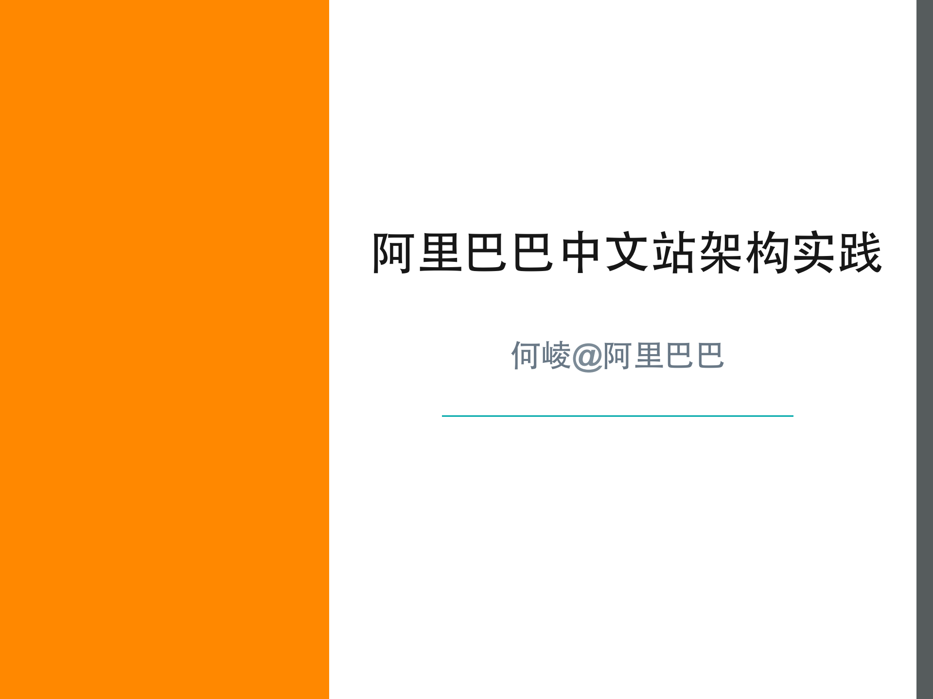 阿里巴巴中文站架构设计实践_ITIL之家(www.itilzj.com)_.PDF 第1页