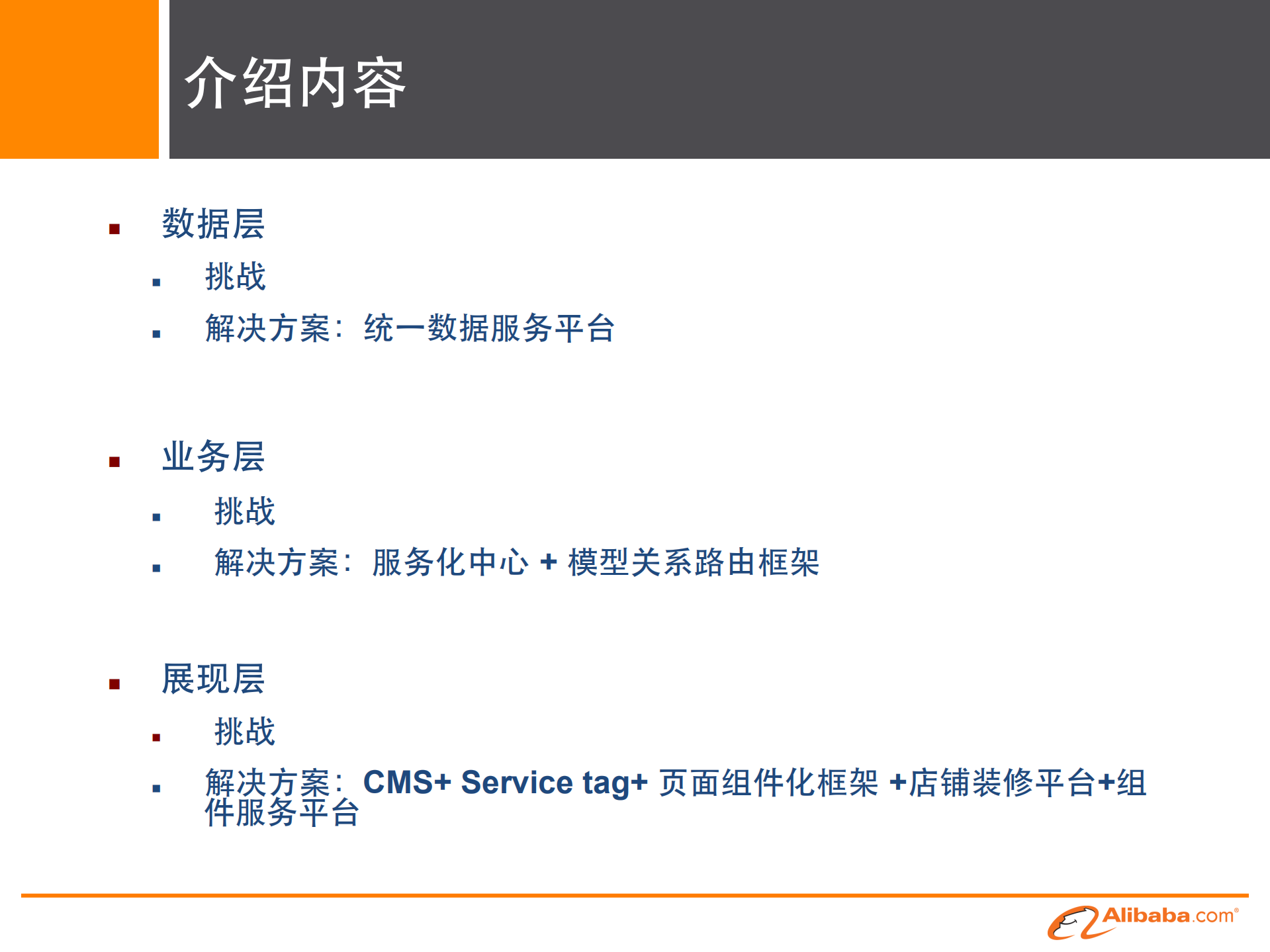 阿里巴巴中文站架构设计实践_ITIL之家(www.itilzj.com)_.PDF 第7页