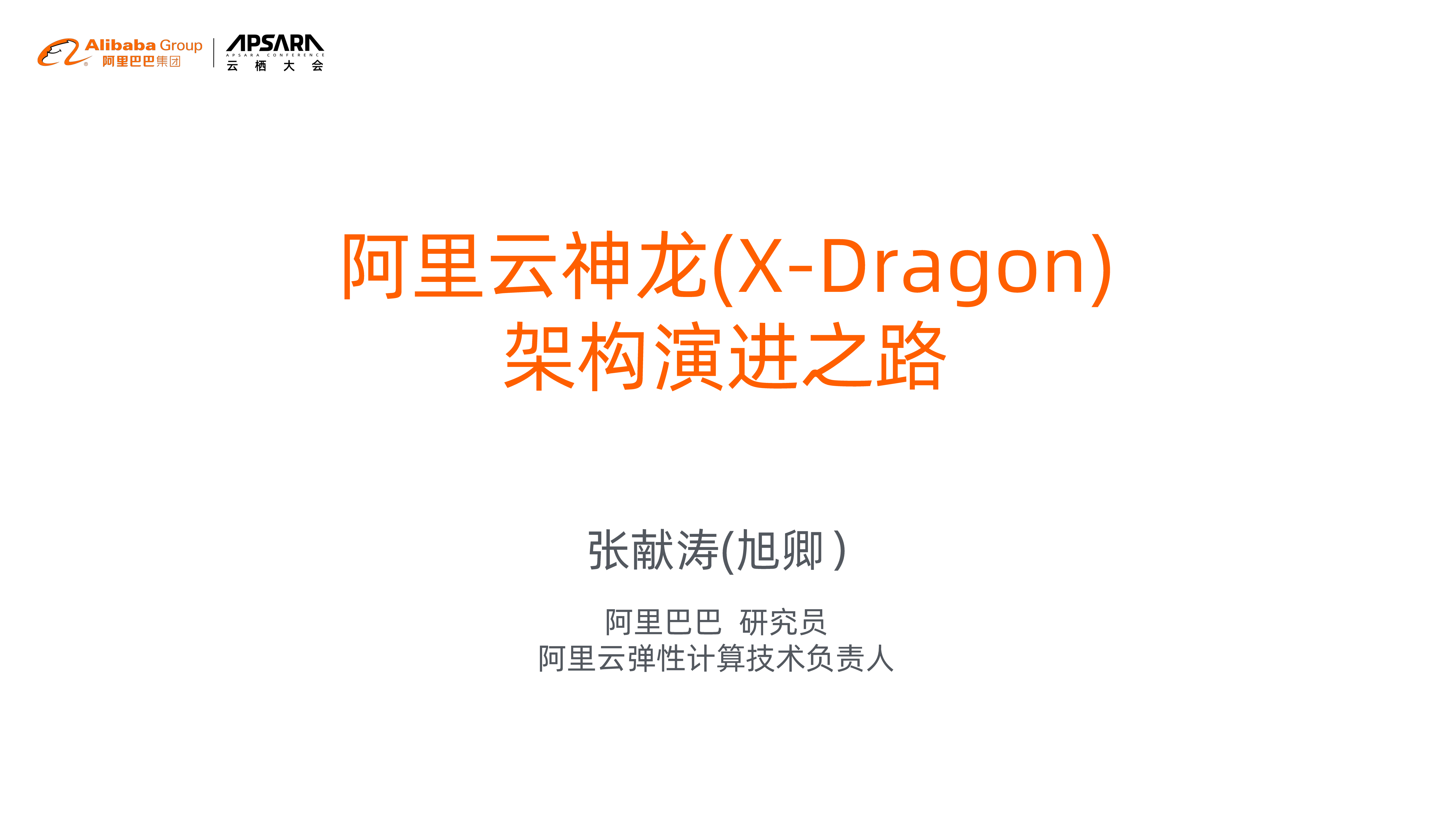 阿里巴巴神龙架构演进之路_ITIL之家(www.itilzj.com)_.PDF 第1页