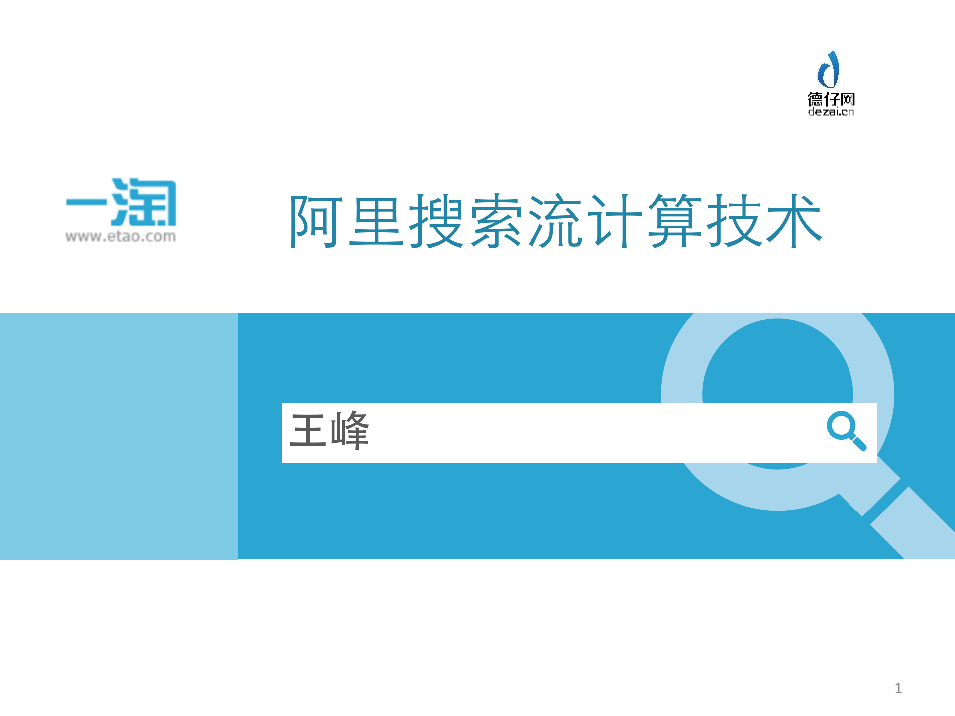 阿里搜索实时流计算技术_ITIL之家(www.itilzj.com)_.PDF 第1页