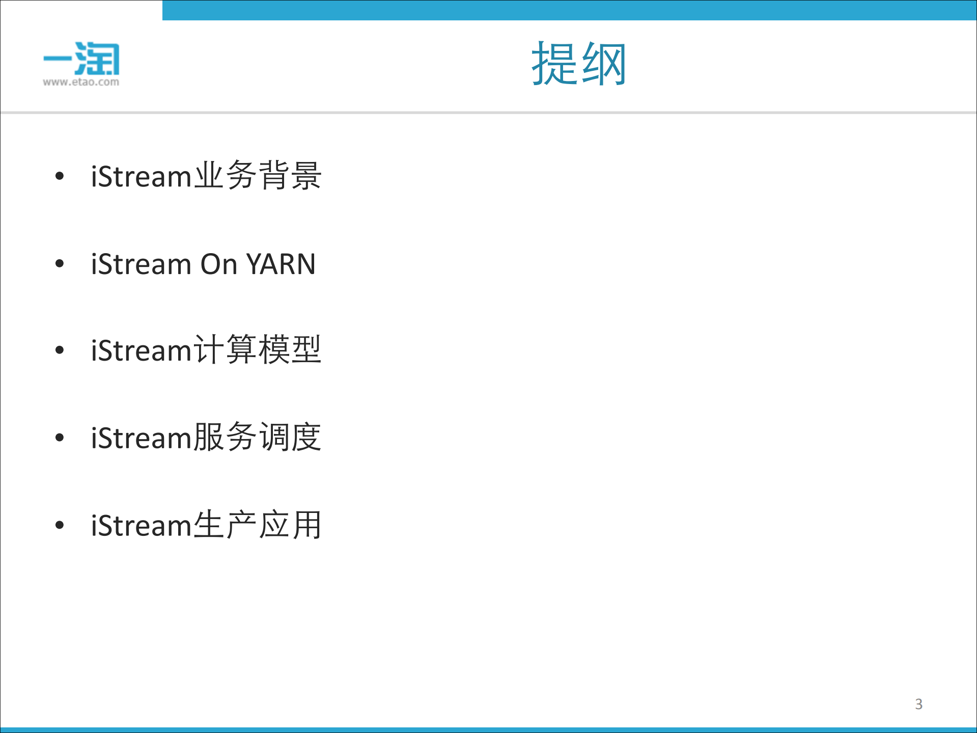 阿里搜索实时流计算技术_ITIL之家(www.itilzj.com)_.PDF 第3页