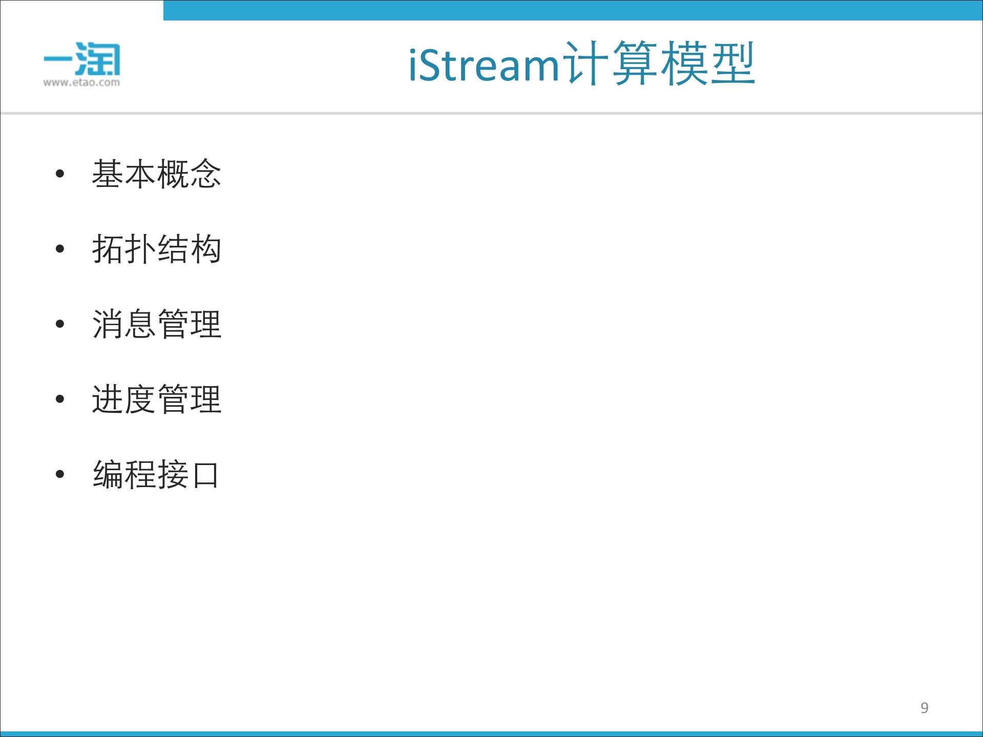 阿里搜索实时流计算技术_ITIL之家(www.itilzj.com)_.PDF 第9页