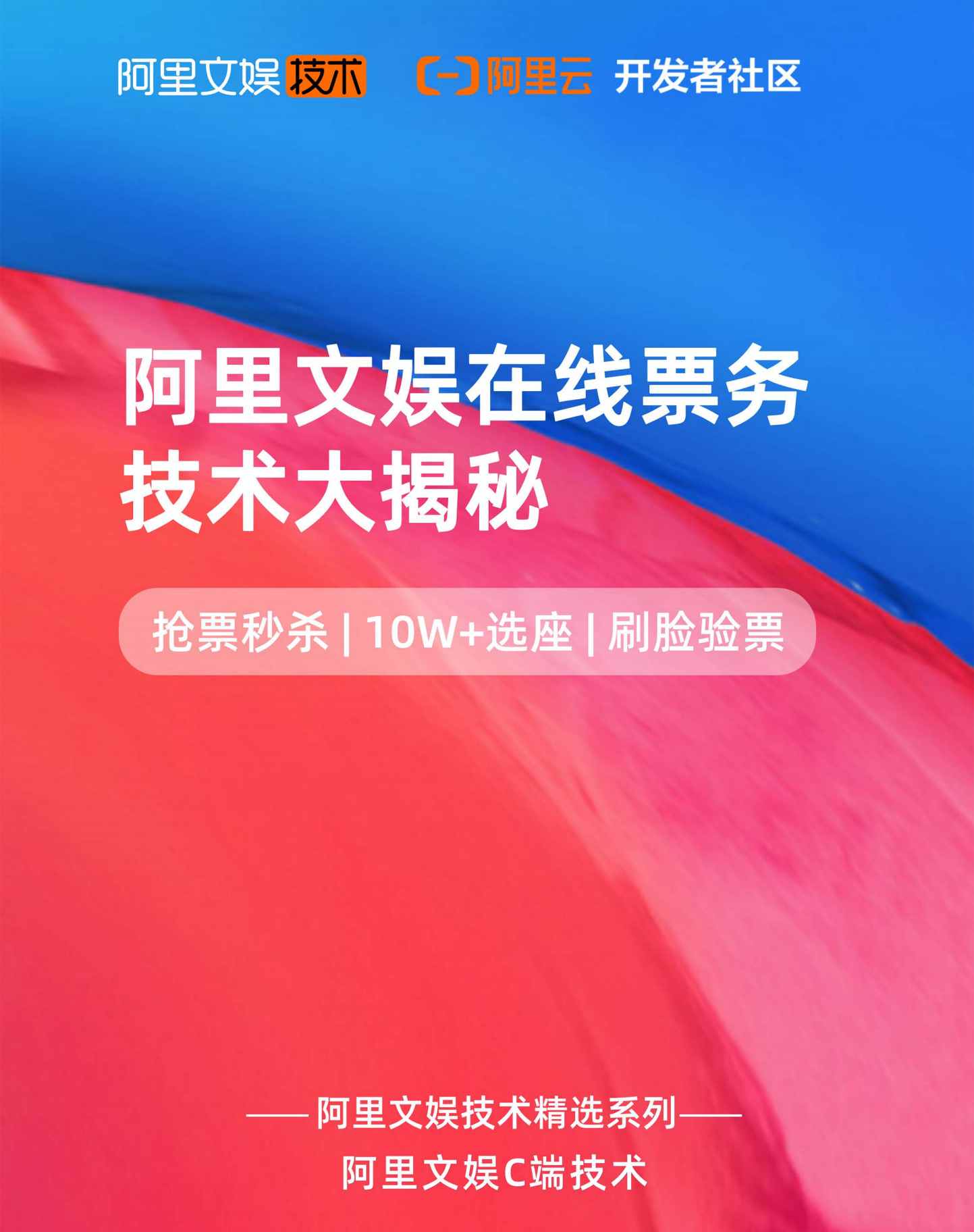 阿里文娱在线票务技术大揭秘_ITIL之家(www.itilzj.com)_.PDF 第1页