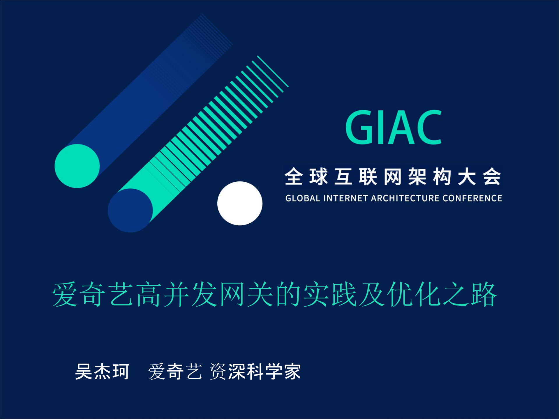 爱奇艺分布式高并发网关实践及优化之路_ITIL之家(www.itilzj.com)_.PDF 第1页