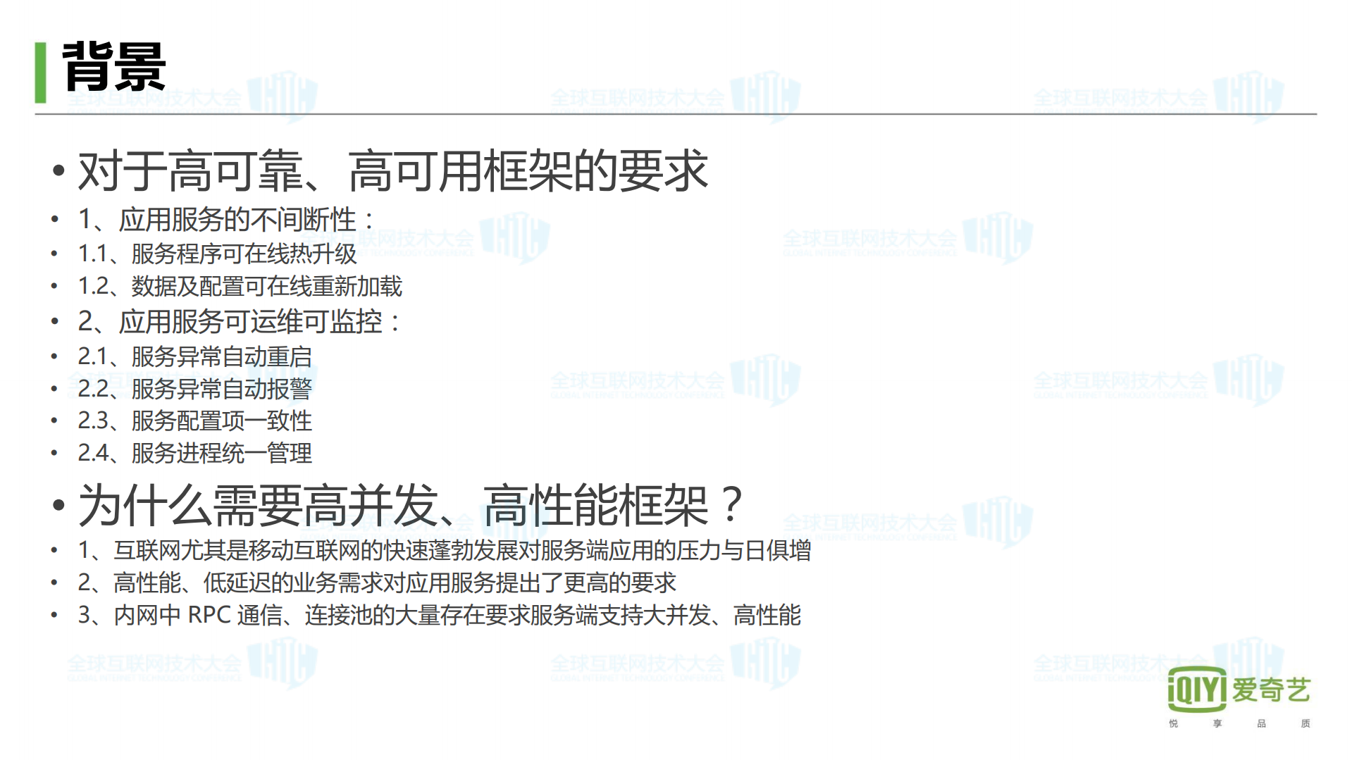 爱奇艺高可用高性能服务器编程架构实践_ITIL之家(www.itilzj.com)_.PDF 第2页