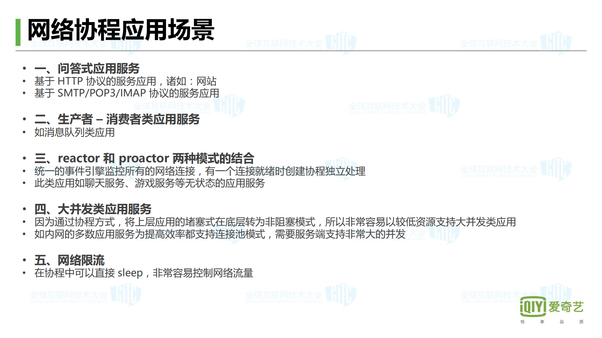 爱奇艺高可用高性能服务器编程架构实践_ITIL之家(www.itilzj.com)_.PDF 第6页