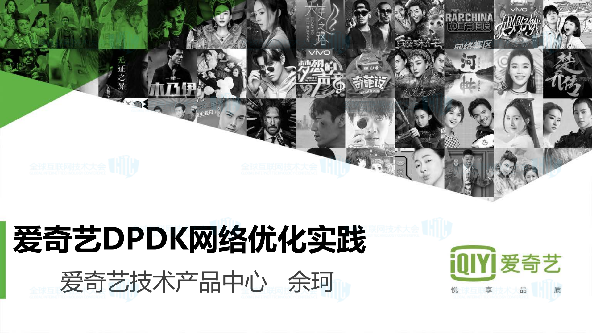 爱奇艺基于DPDK的网络优化实践_ITIL之家(www.itilzj.com)_.PDF 第1页