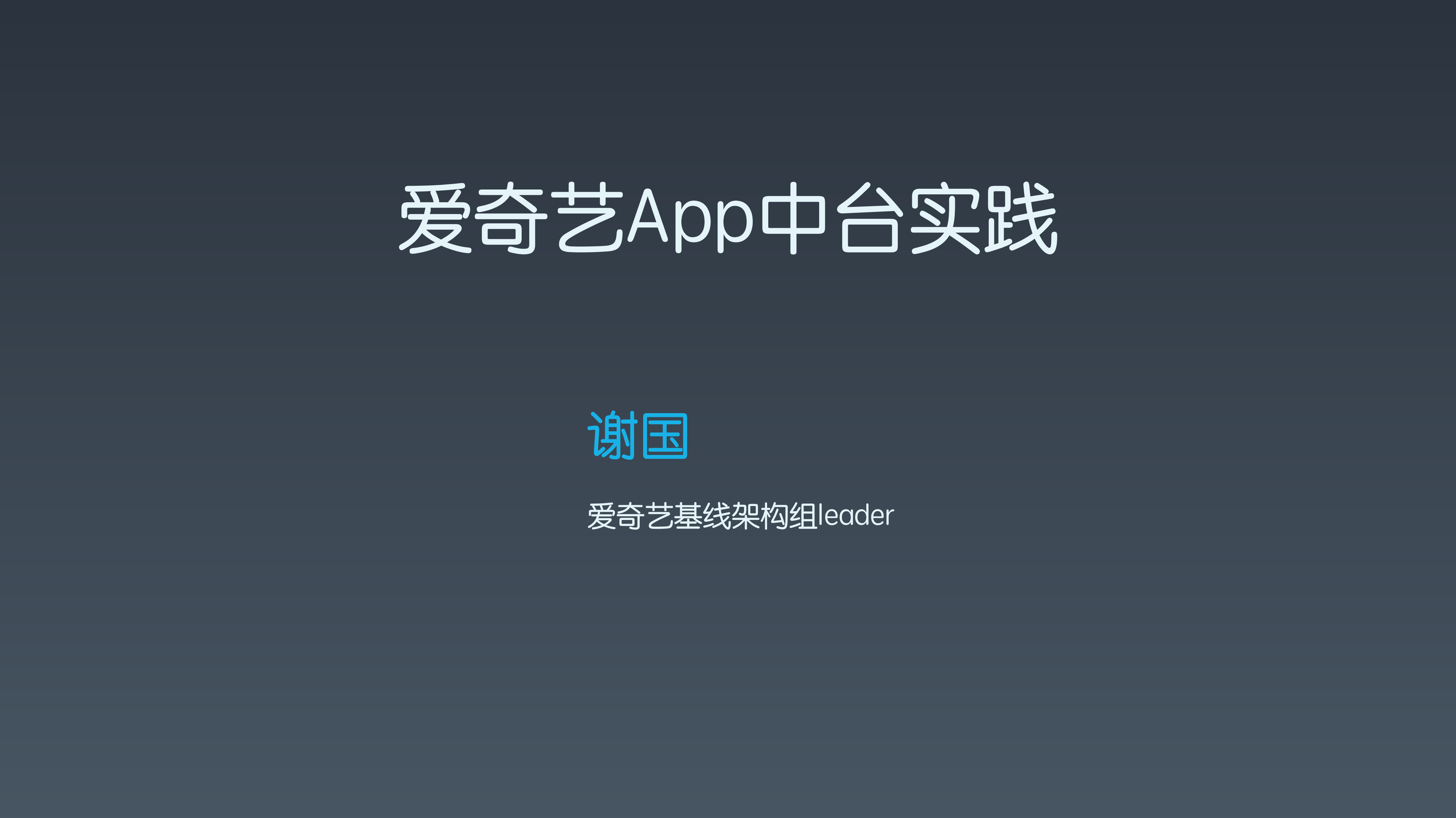 爱奇艺App中台技术与应用_ITIL之家(www.itilzj.com)_.PDF 第1页