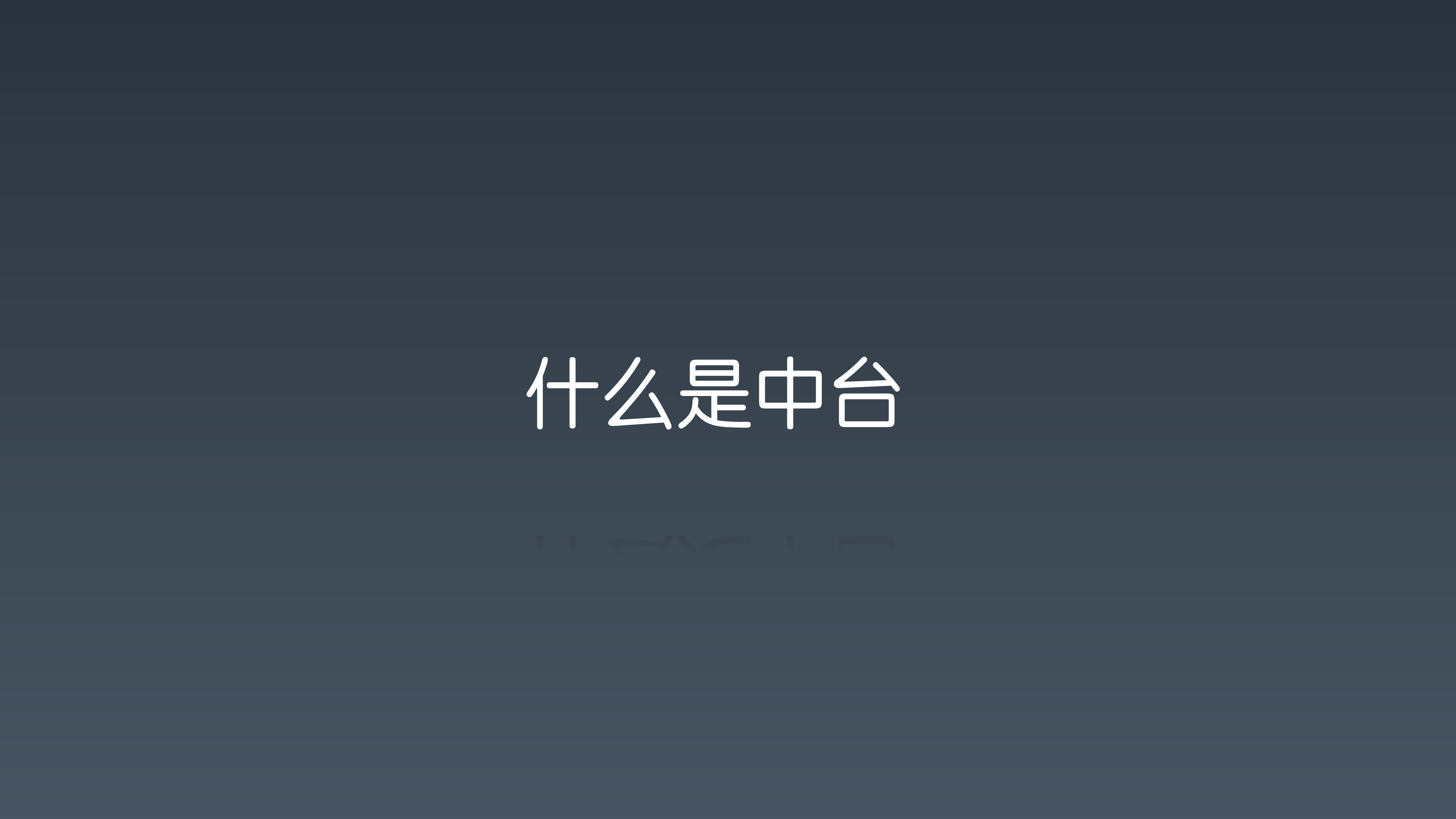 爱奇艺App中台技术与应用_ITIL之家(www.itilzj.com)_.PDF 第5页