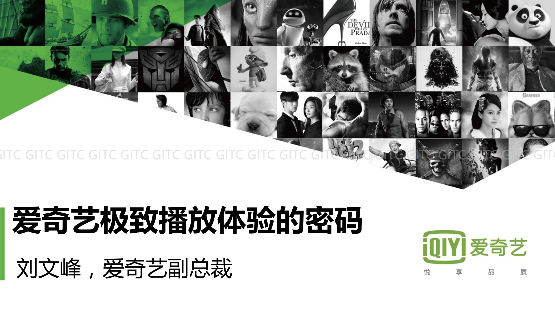 爱奇艺极致播放体验的密码_ITIL之家(www.itilzj.com)_.PDF 第1页