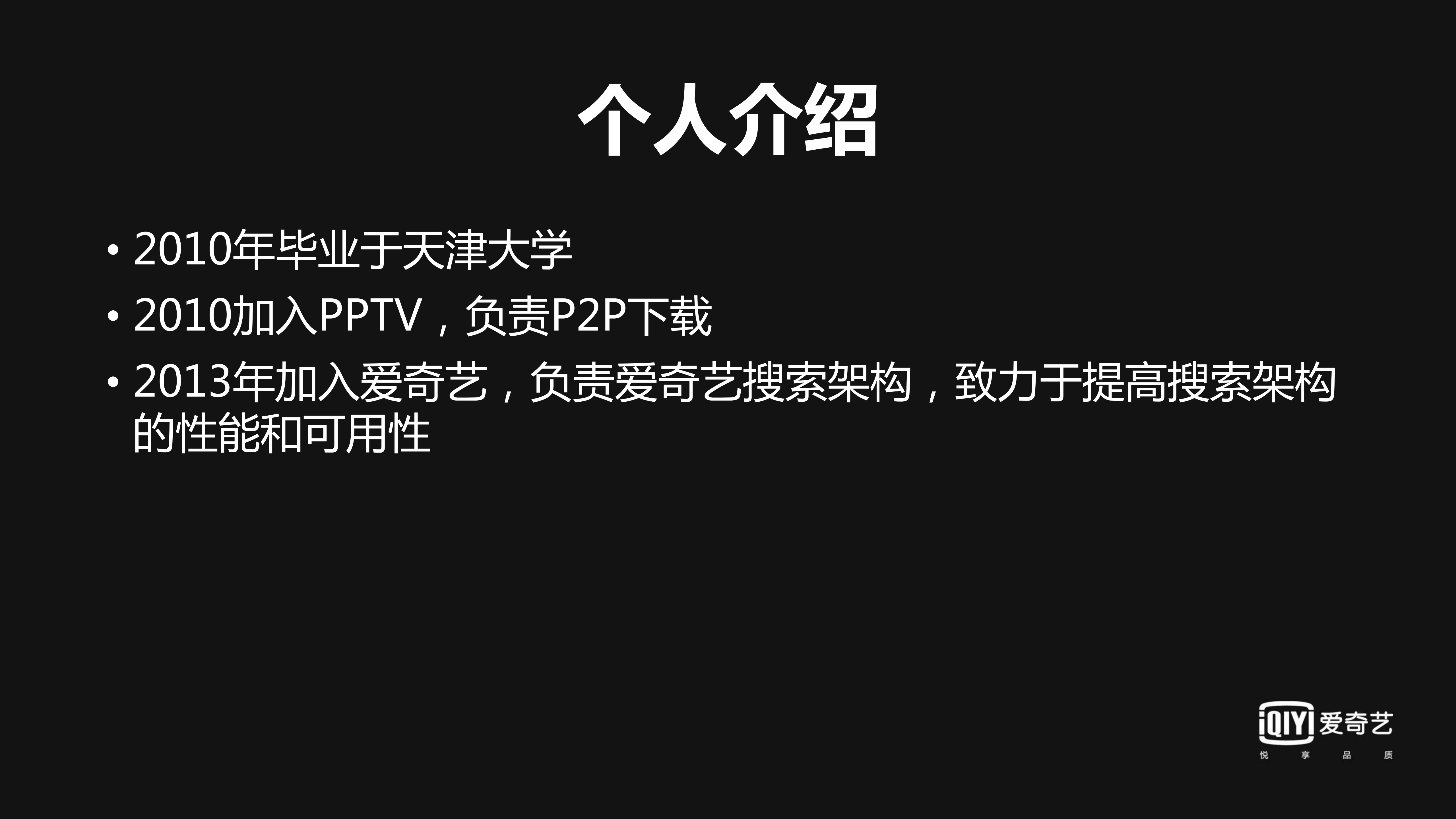 爱奇艺搜索架构实践_ITIL之家(www.itilzj.com)_.PDF 第2页