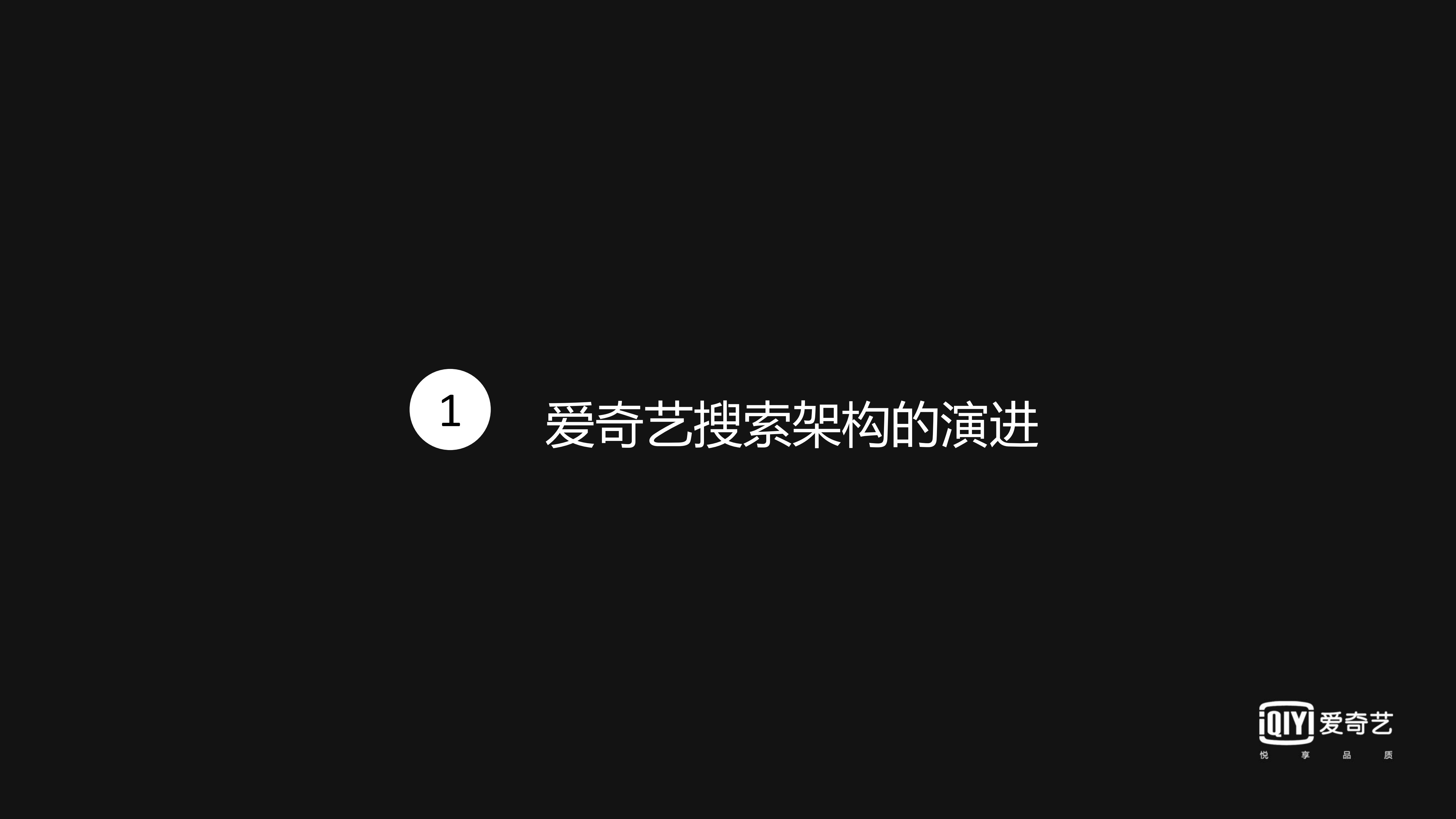 爱奇艺搜索架构实践_ITIL之家(www.itilzj.com)_.PDF 第4页