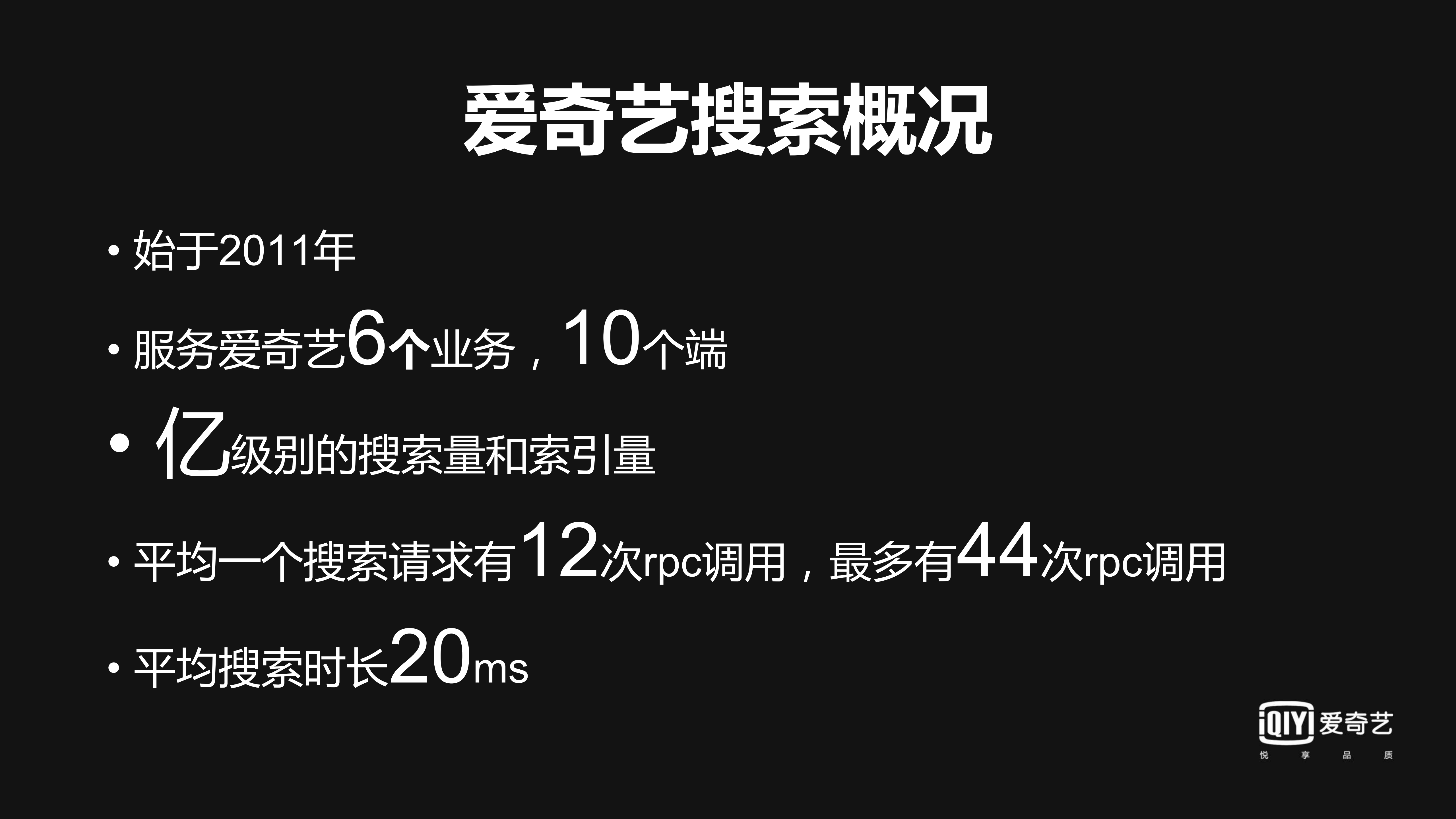 爱奇艺搜索架构实践_ITIL之家(www.itilzj.com)_.PDF 第5页