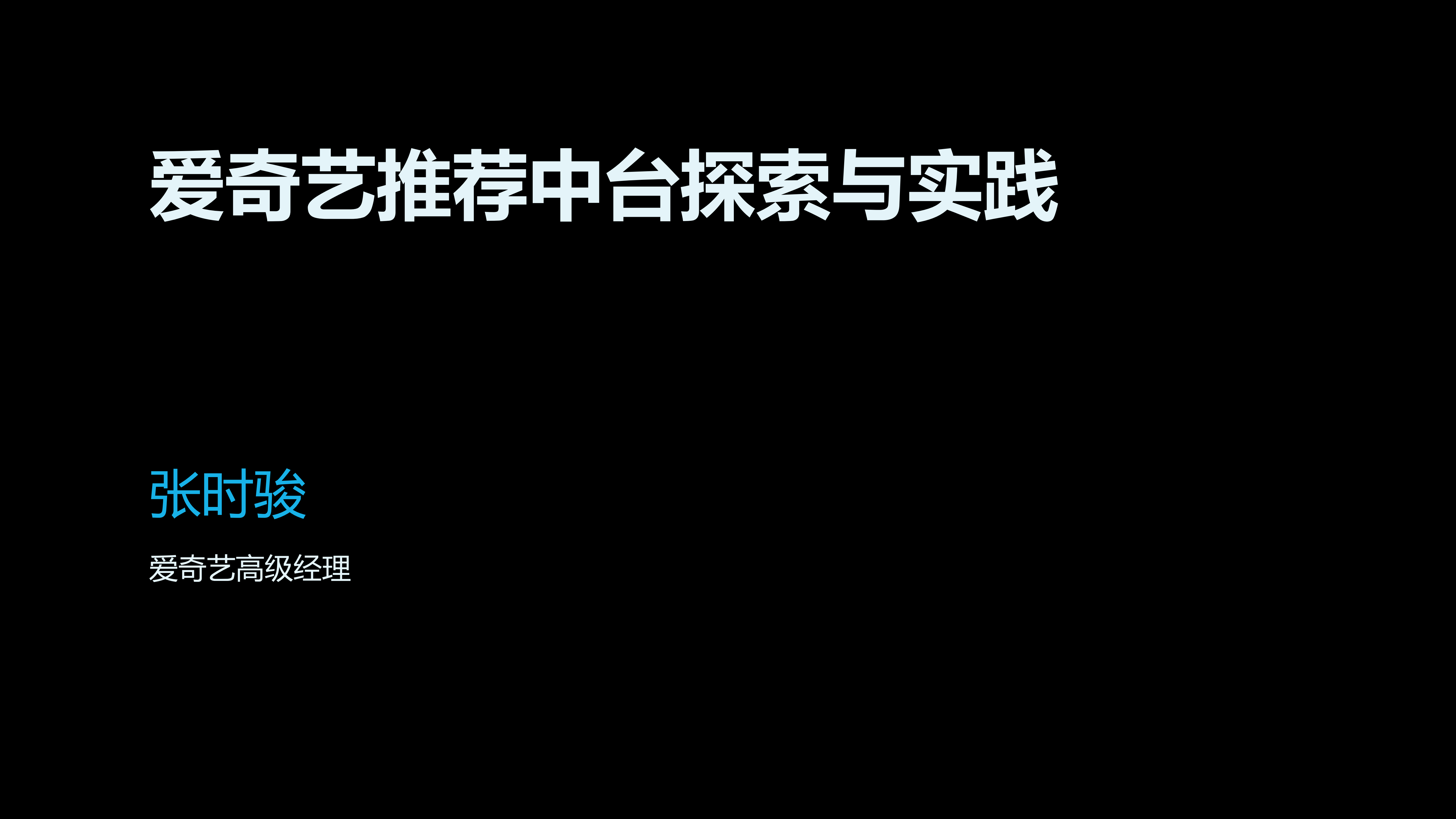 爱奇艺推荐中台探索与实践_ITIL之家(www.itilzj.com)_.PDF 第1页