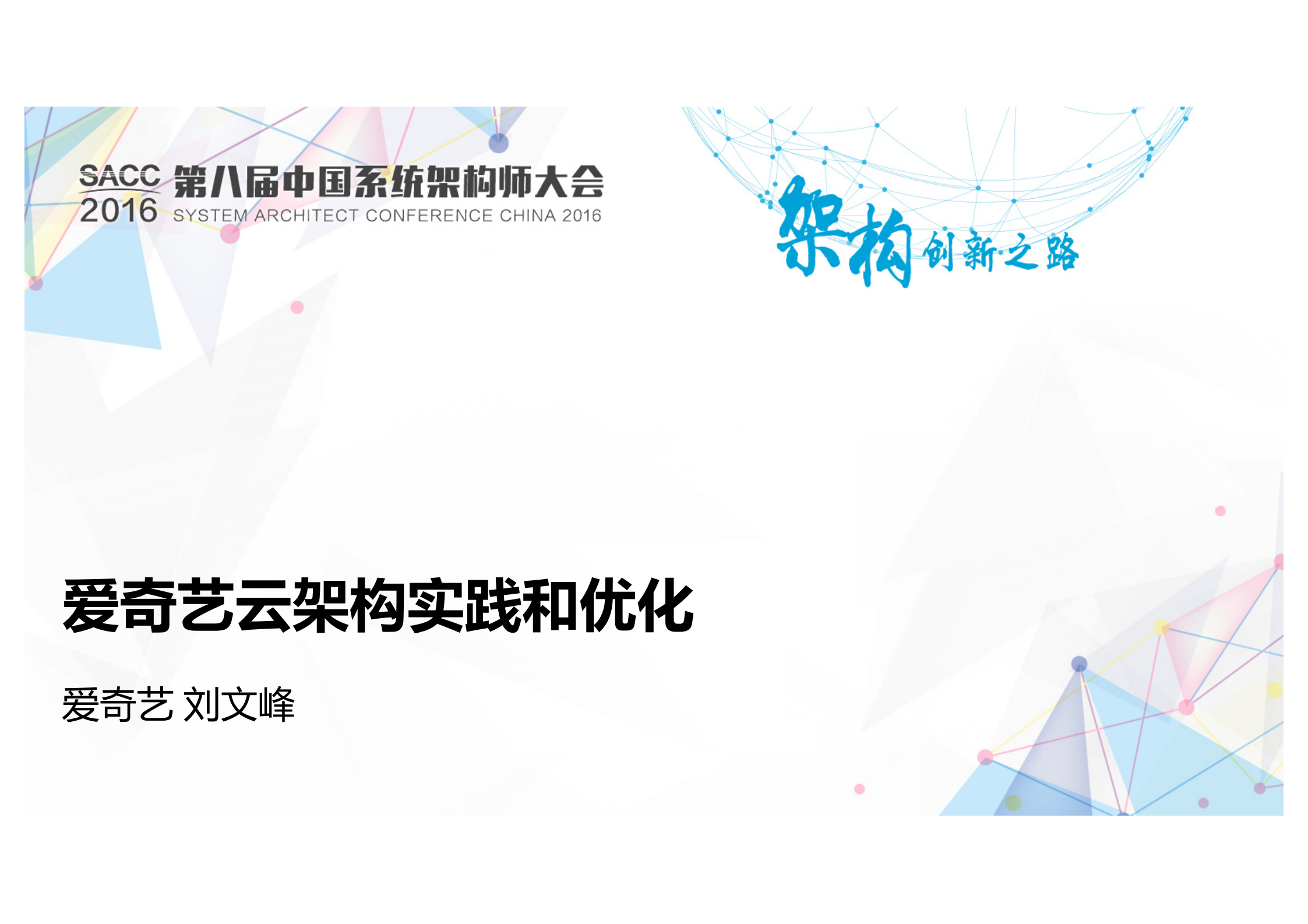 爱奇艺云架构实践和优化_ITIL之家(www.itilzj.com)_.PDF 第1页