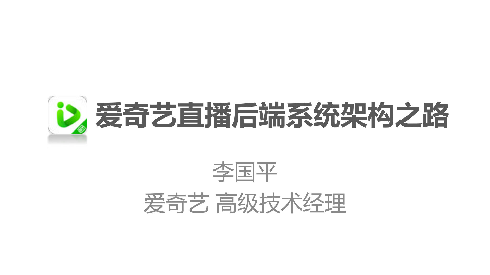 爱奇艺直播后端系统架构之路_ITIL之家(www.itilzj.com)_.PDF 第1页
