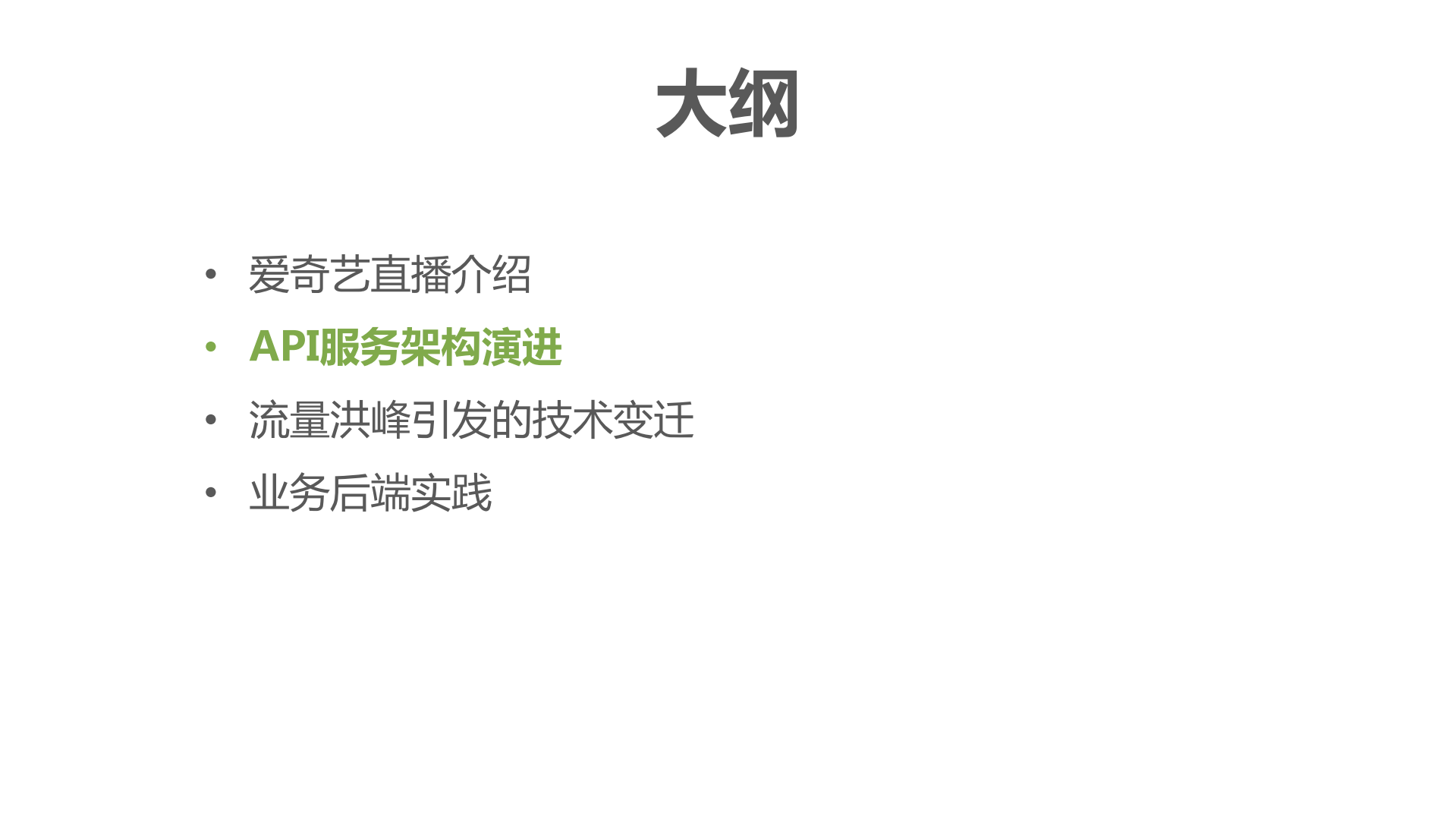 爱奇艺直播后端系统架构之路_ITIL之家(www.itilzj.com)_.PDF 第6页