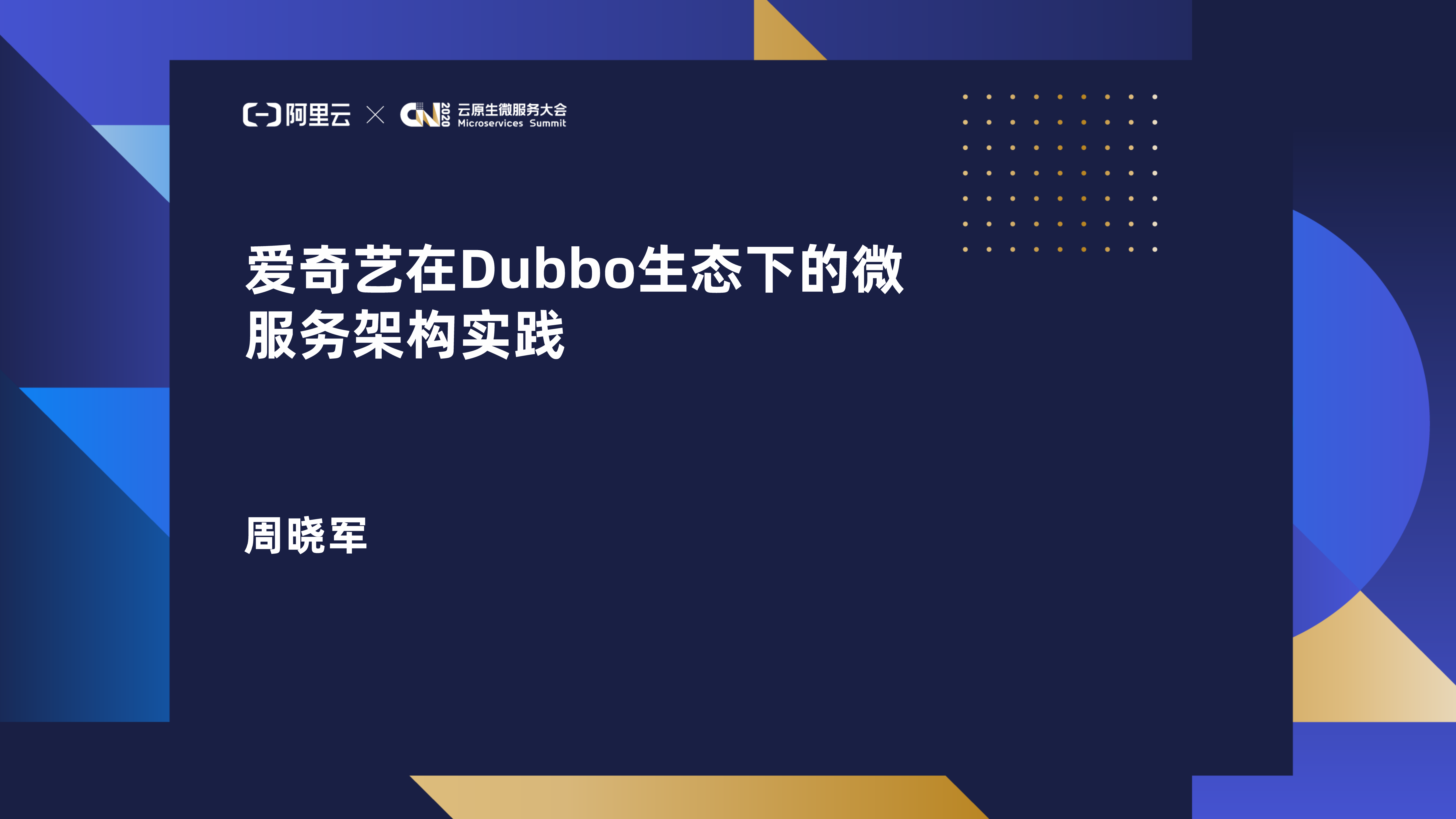爱奇艺在Dubbo生态下的微服务架构实践_ITIL之家(www.itilzj.com)_.PDF 第1页