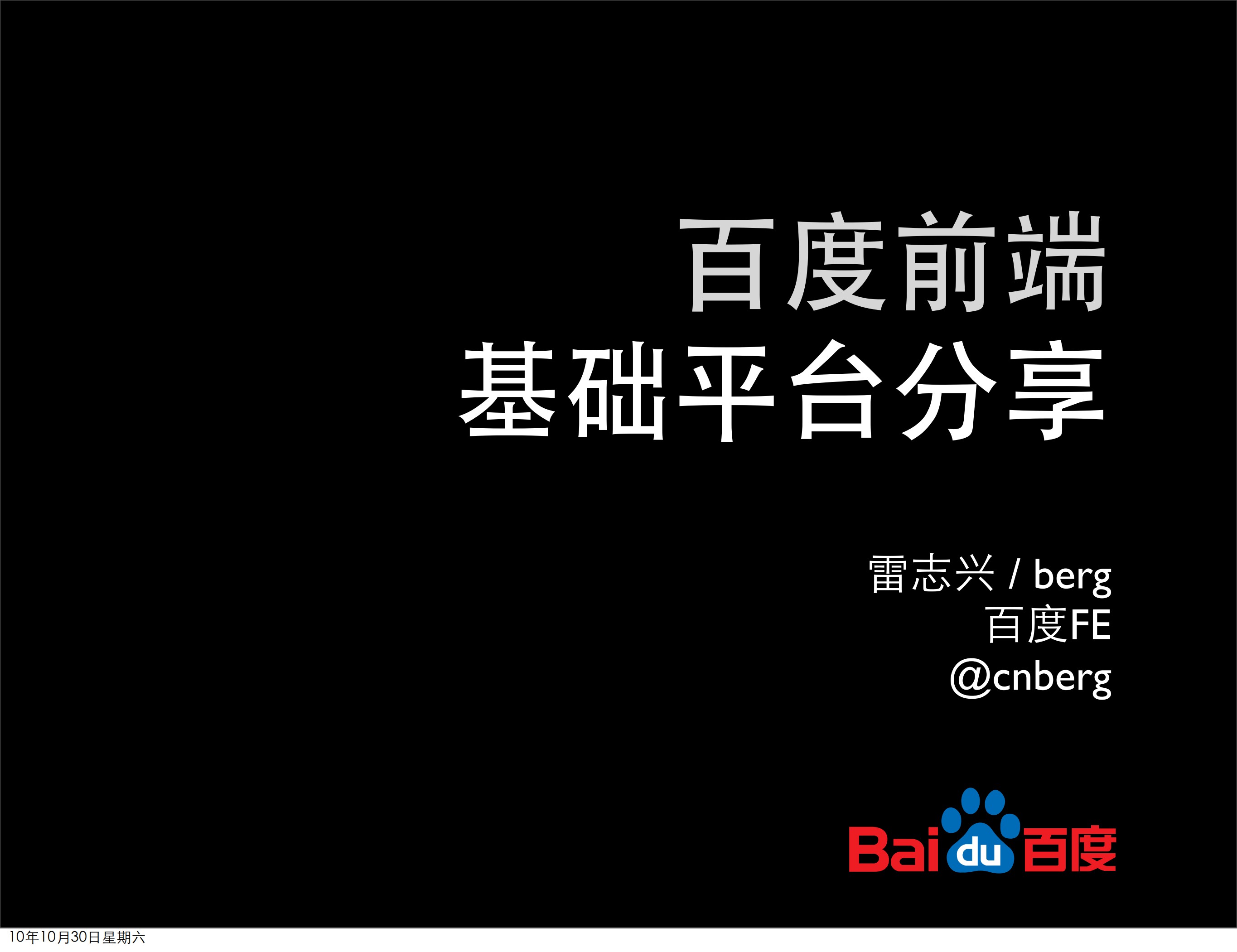 百度前端基础平台与架构分享_ITIL之家(www.itilzj.com)_.PDF 第1页