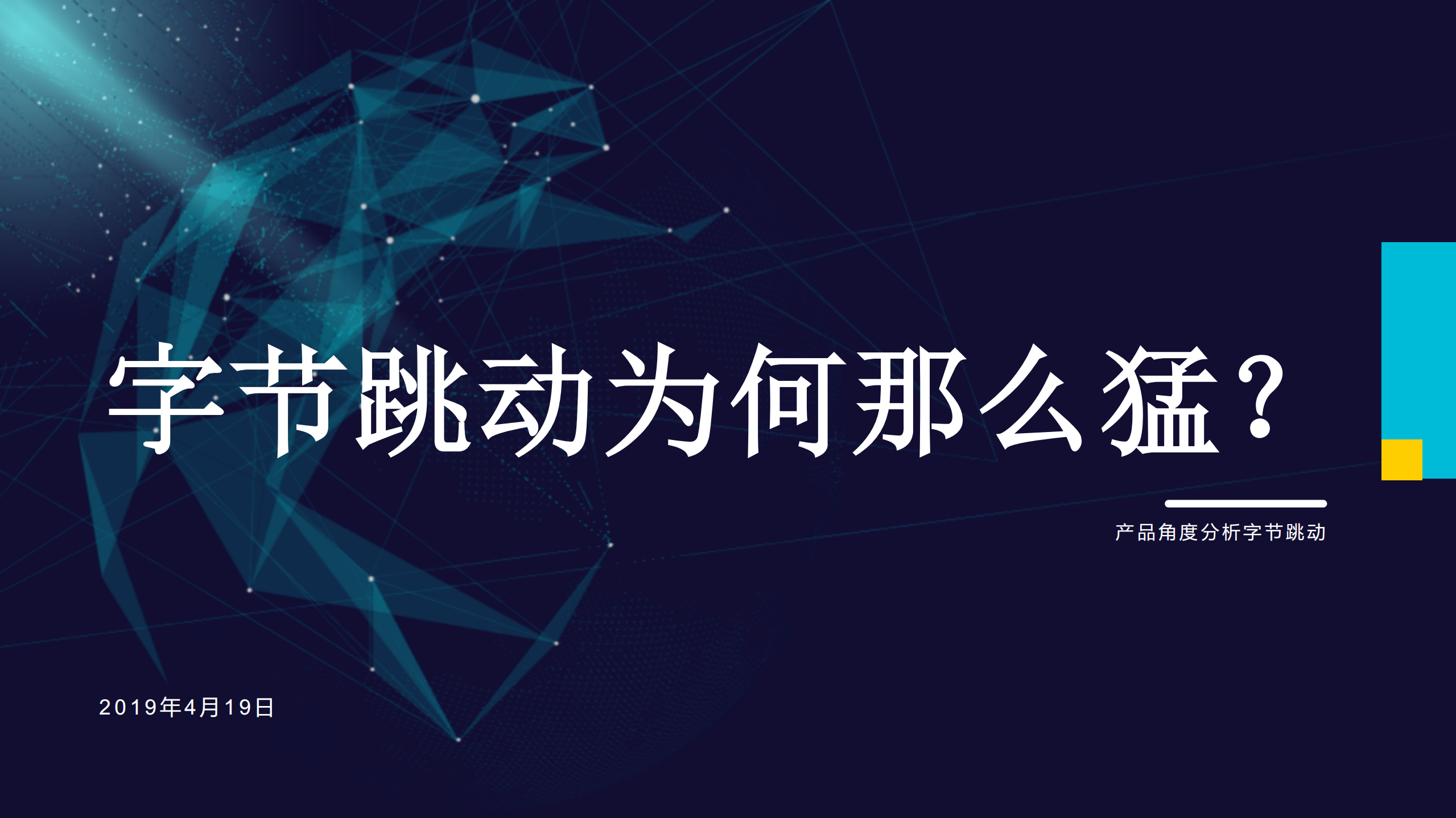 字节跳动为何那么猛_ITIL之家(www.itilzj.com)_.PDF 第1页