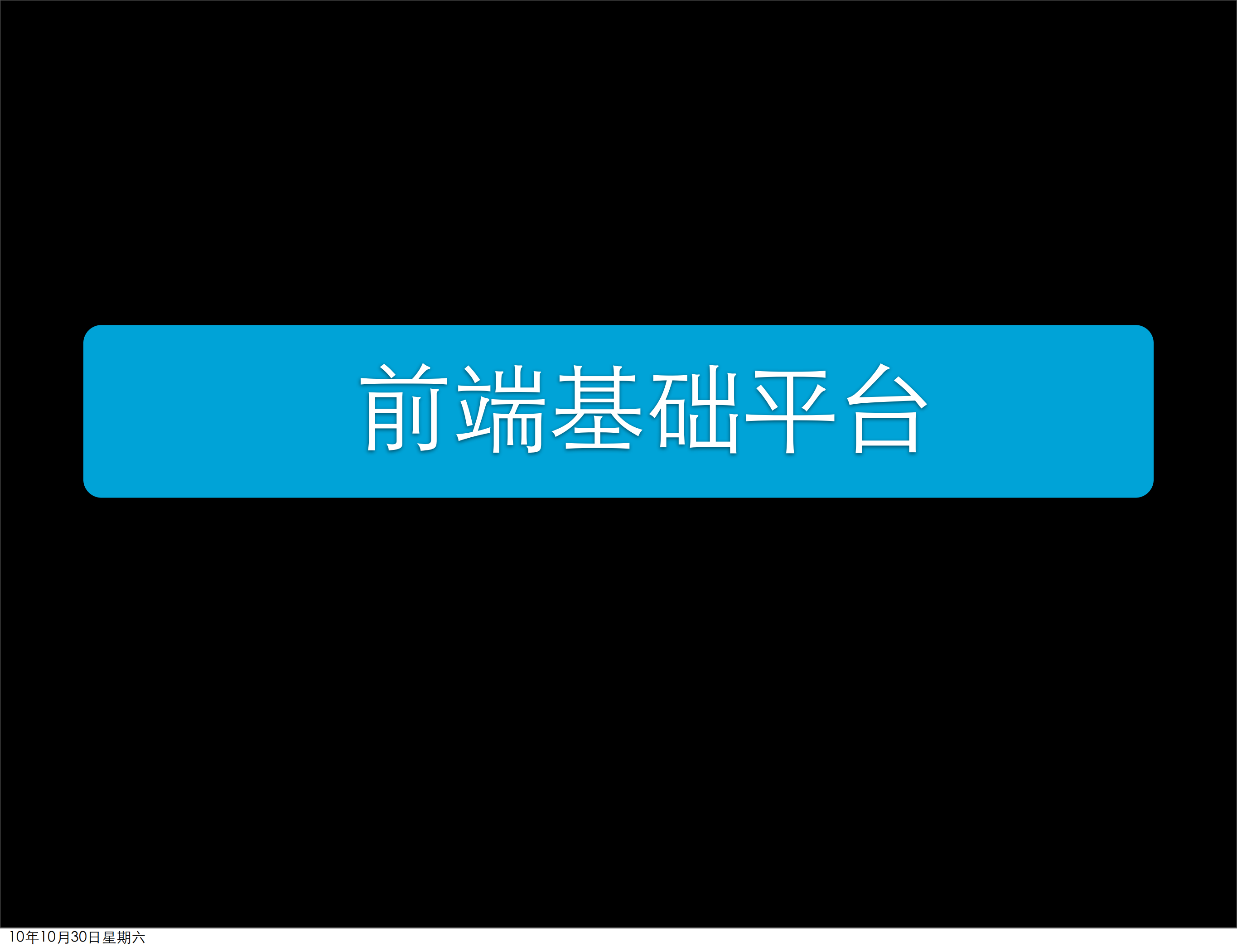 百度前端基础平台与架构分享_ITIL之家(www.itilzj.com)_.PDF 第9页