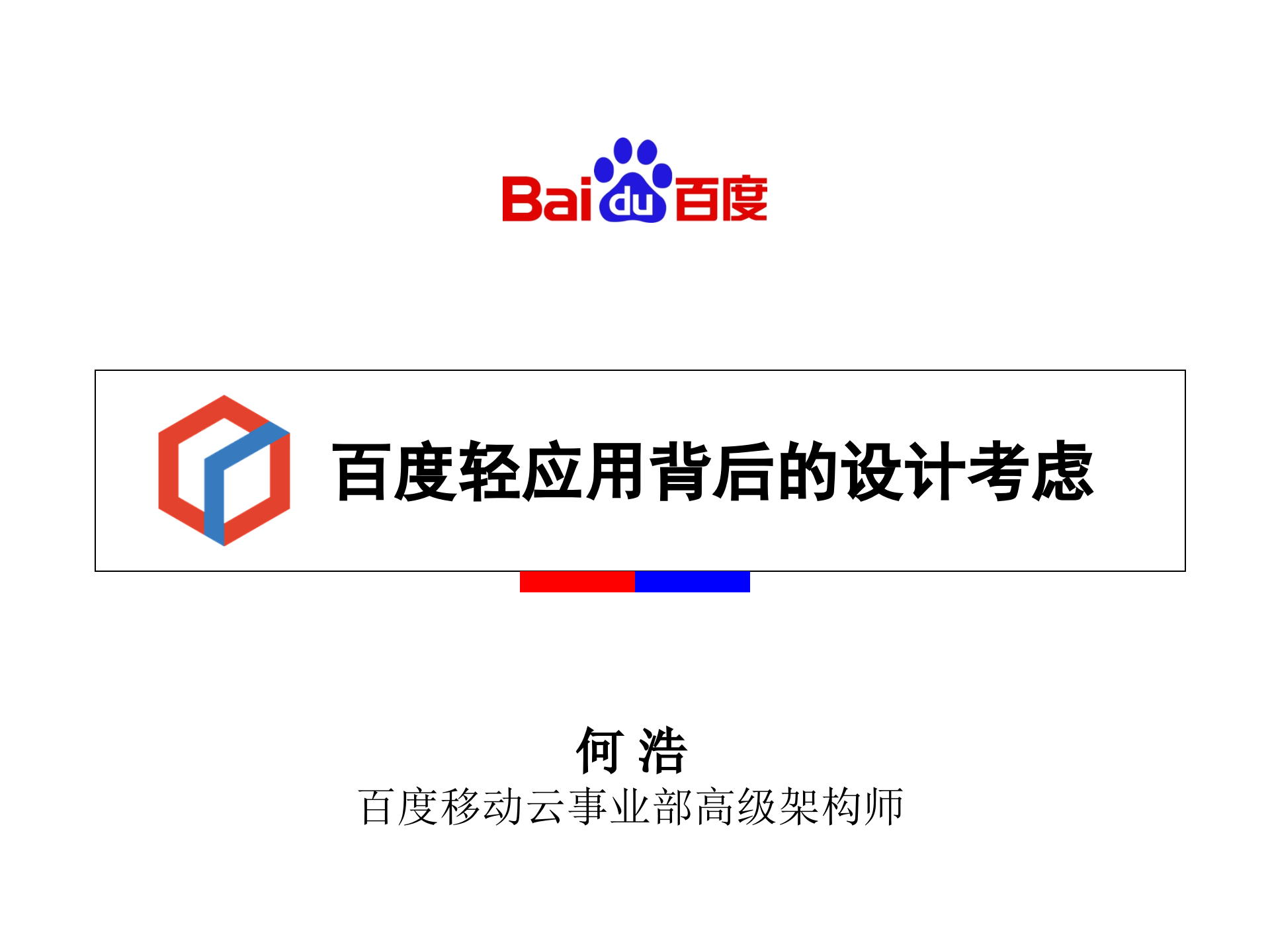 百度轻应用背后的设计考虑_ITIL之家(www.itilzj.com)_.PPTX 第1页