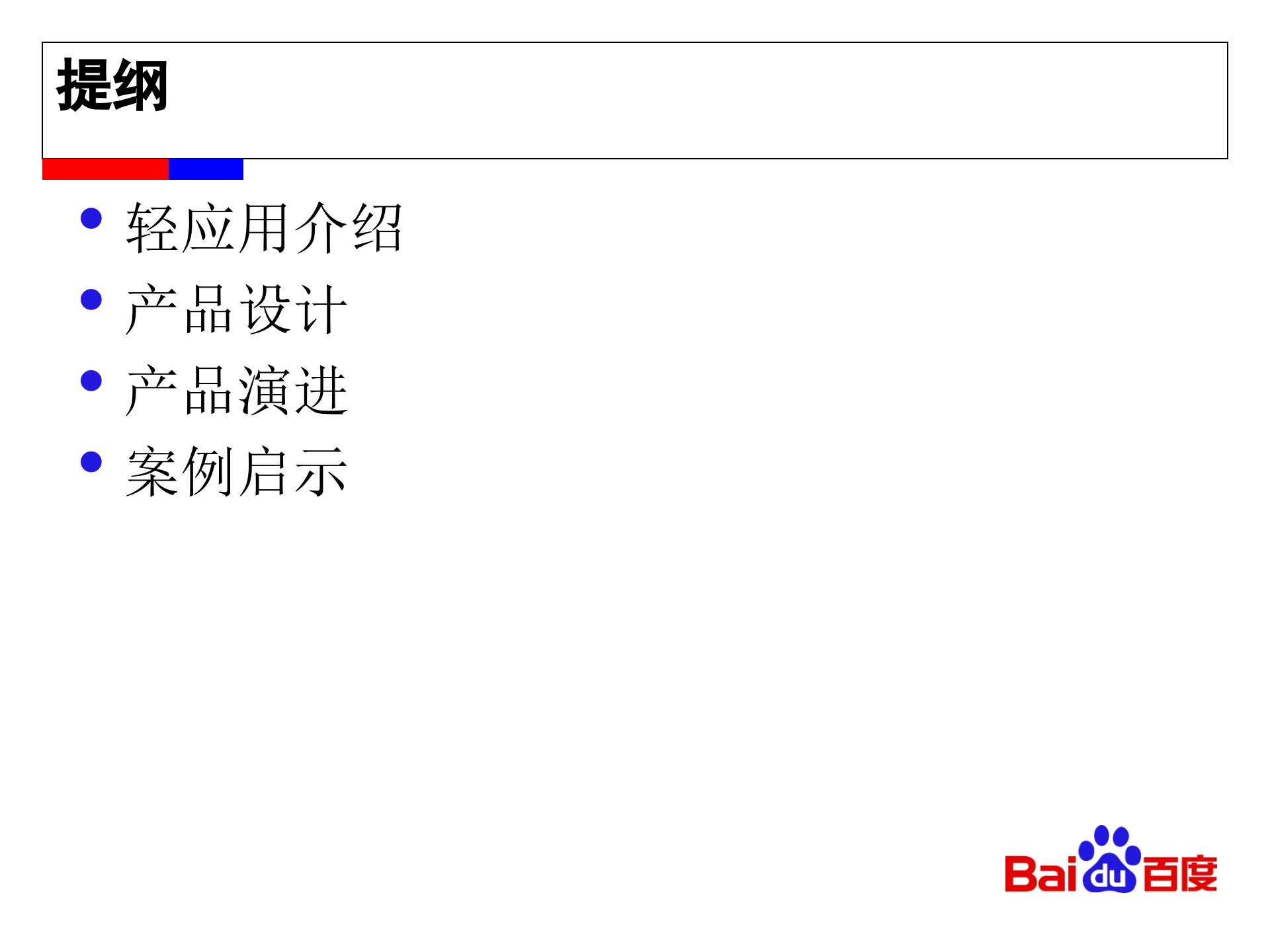 百度轻应用背后的设计考虑_ITIL之家(www.itilzj.com)_.PPTX 第2页