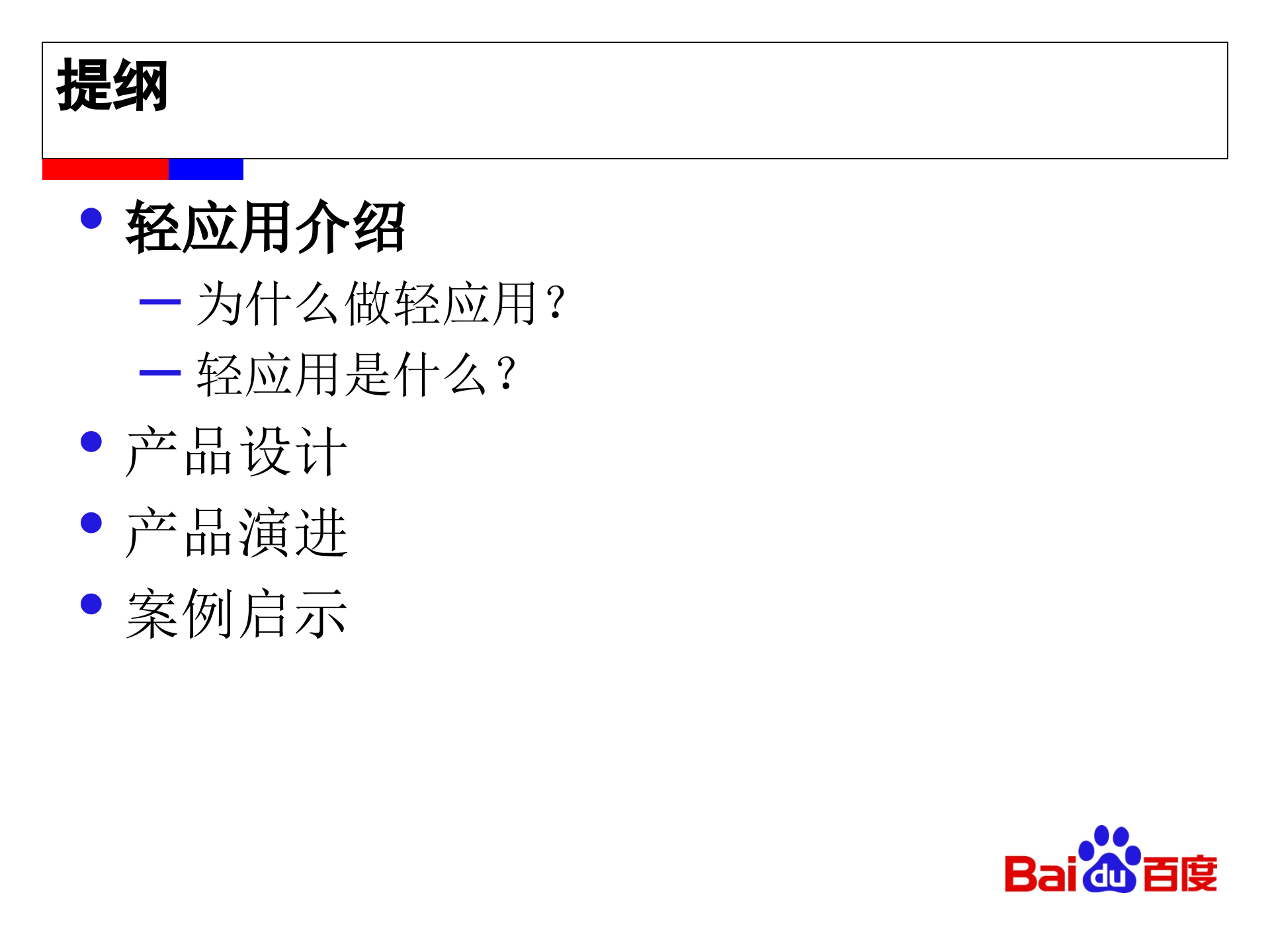 百度轻应用背后的设计考虑_ITIL之家(www.itilzj.com)_.PPTX 第3页