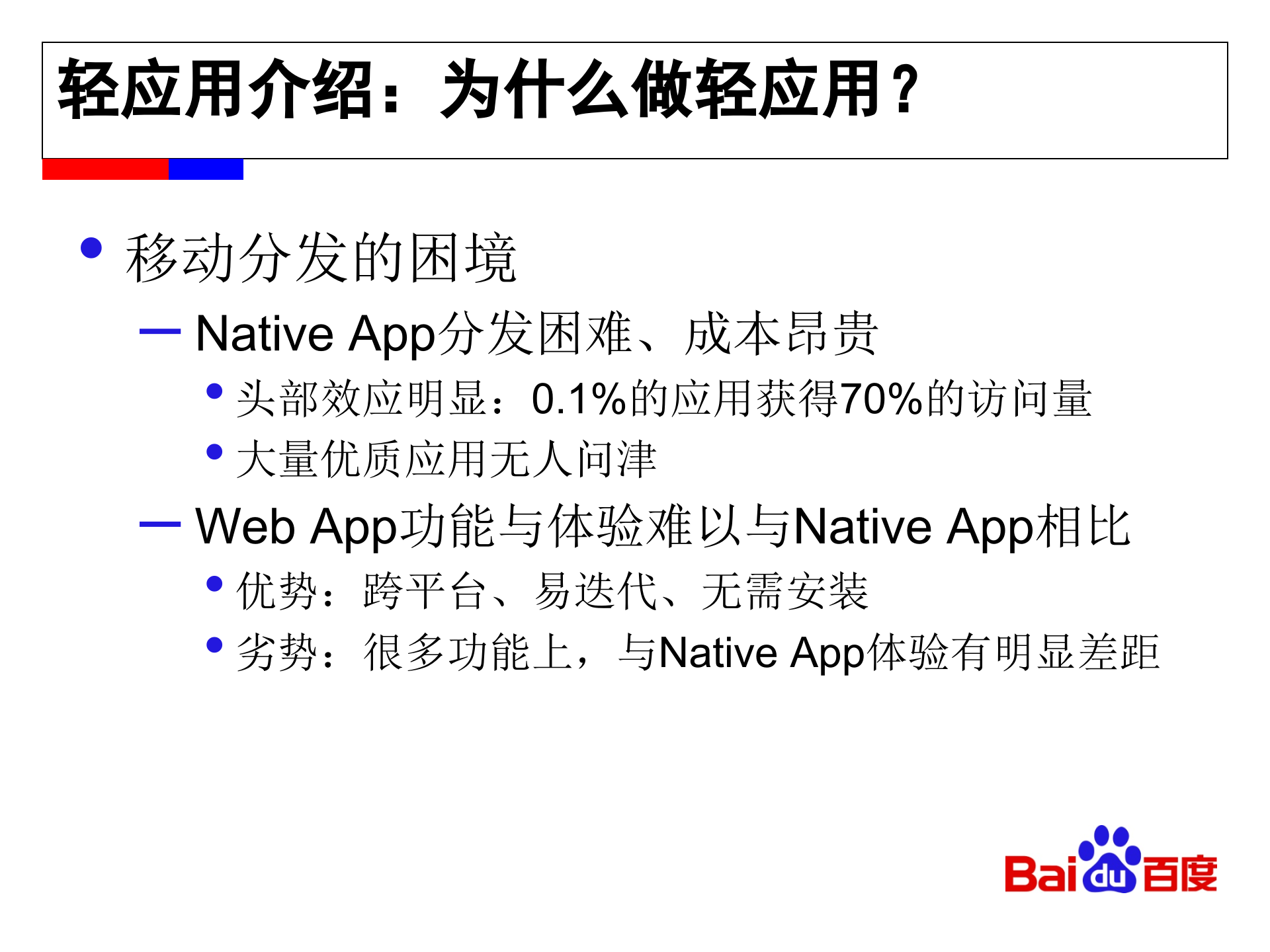 百度轻应用背后的设计考虑_ITIL之家(www.itilzj.com)_.PPTX 第4页