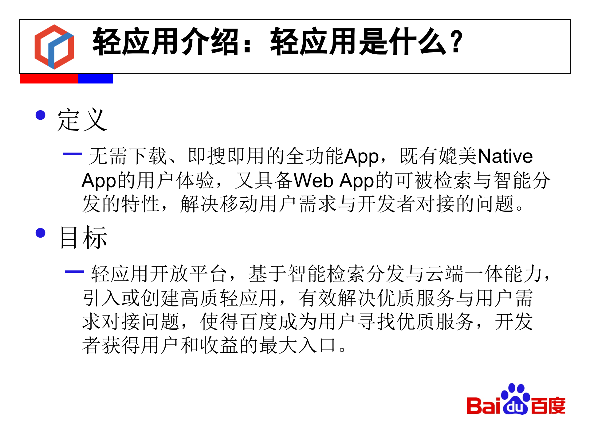 百度轻应用背后的设计考虑_ITIL之家(www.itilzj.com)_.PPTX 第5页