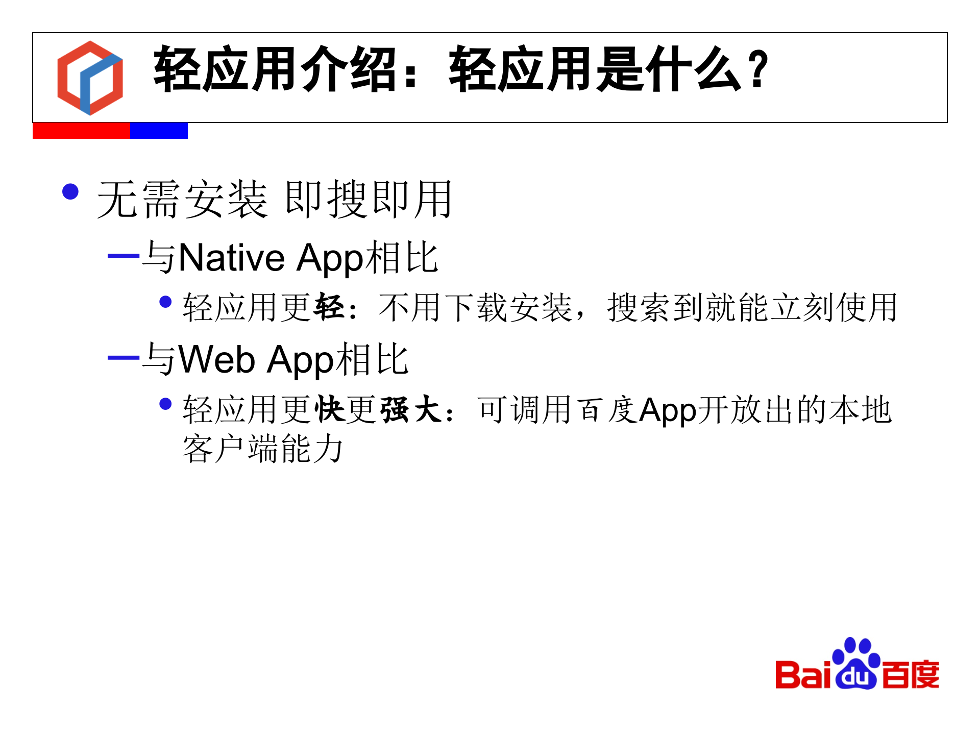 百度轻应用背后的设计考虑_ITIL之家(www.itilzj.com)_.PPTX 第6页