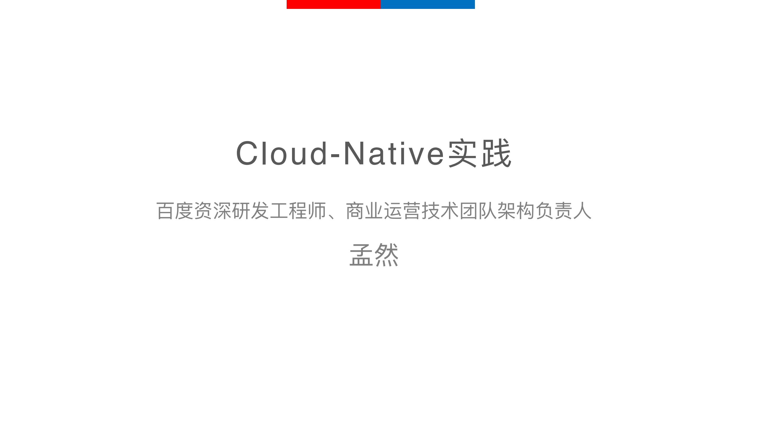 百度商业运营技术团队Cloud+Native实践_ITIL之家(www.itilzj.com)_.PDF 第1页