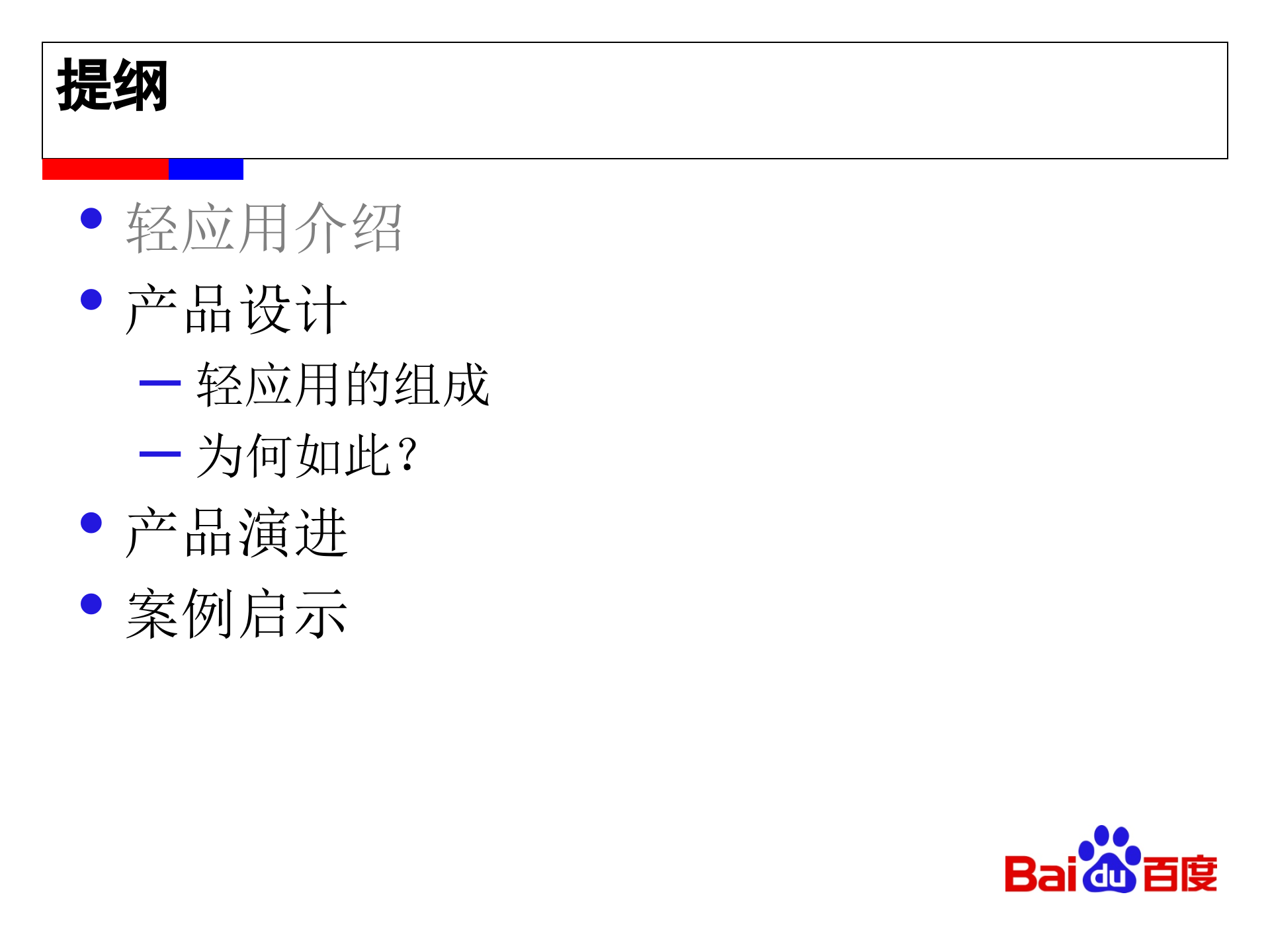 百度轻应用背后的设计考虑_ITIL之家(www.itilzj.com)_.PPTX 第10页