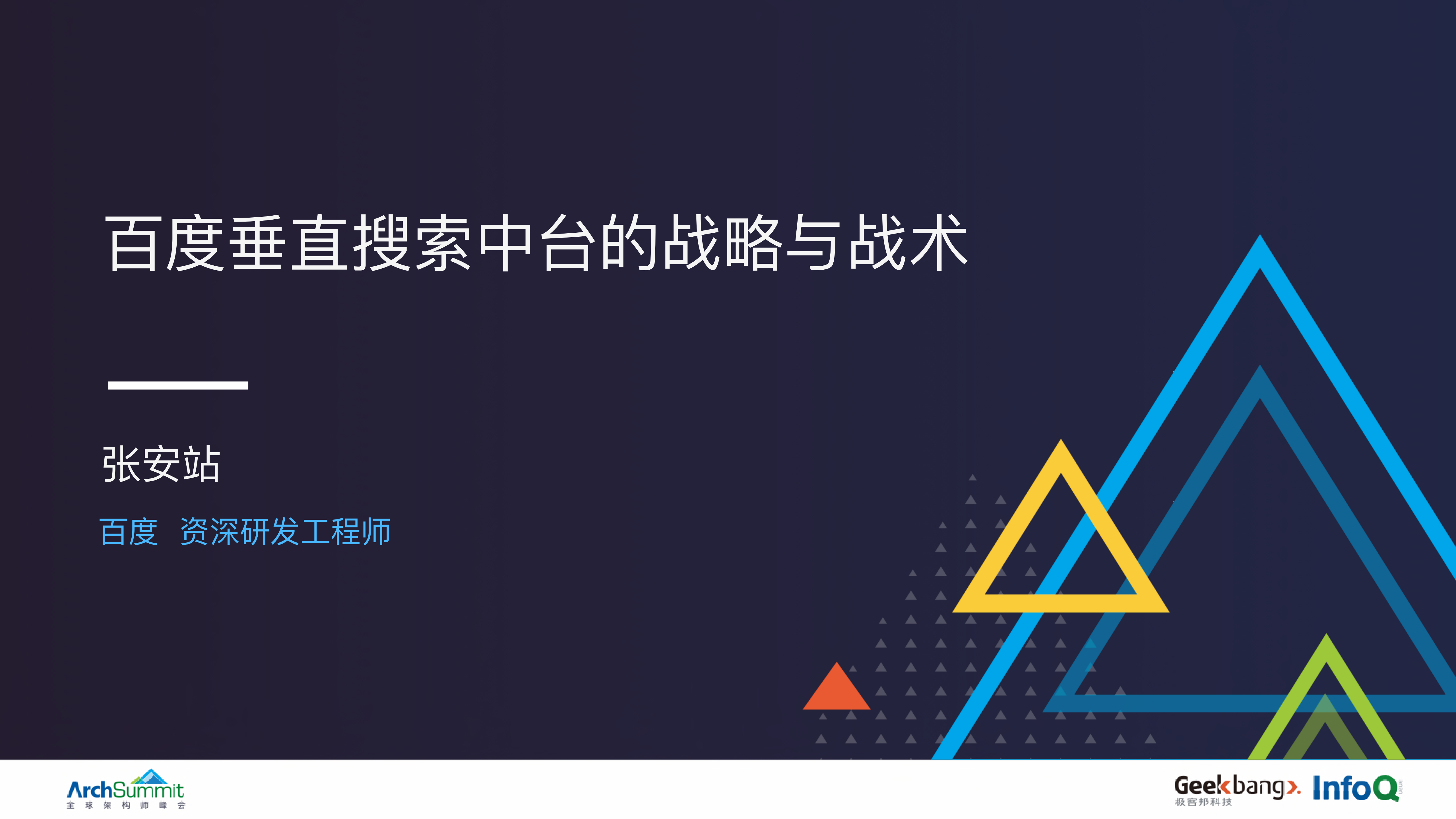 百度垂直搜索产品技术中台的战略与战术_ITIL之家(www.itilzj.com)_.PDF 第1页