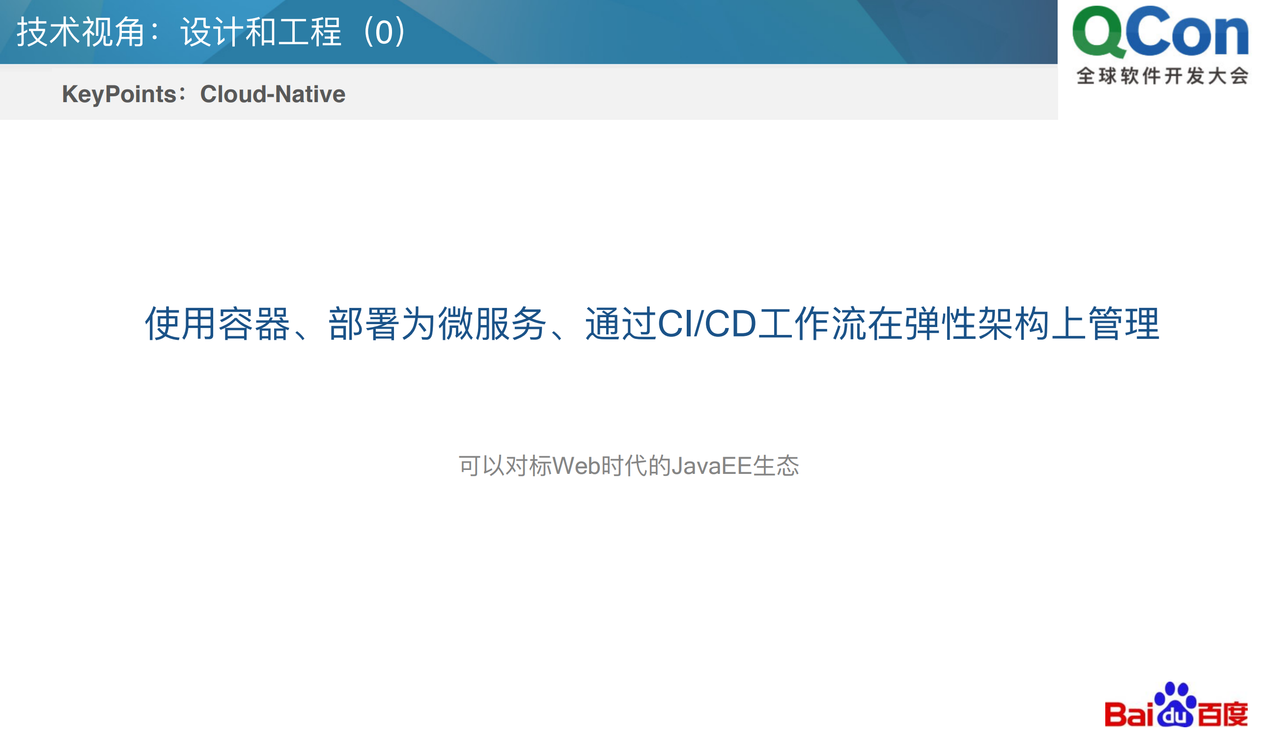 百度商业运营技术团队Cloud+Native实践_ITIL之家(www.itilzj.com)_.PDF 第9页