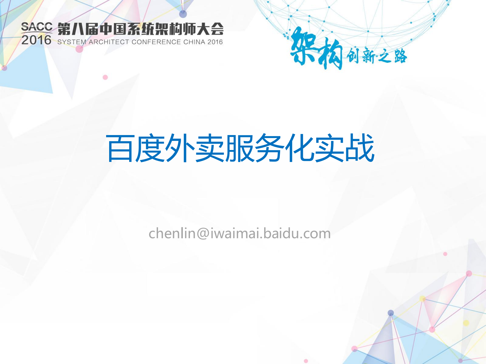 百度外卖服务化实战_ITIL之家(www.itilzj.com)_.PDF 第1页