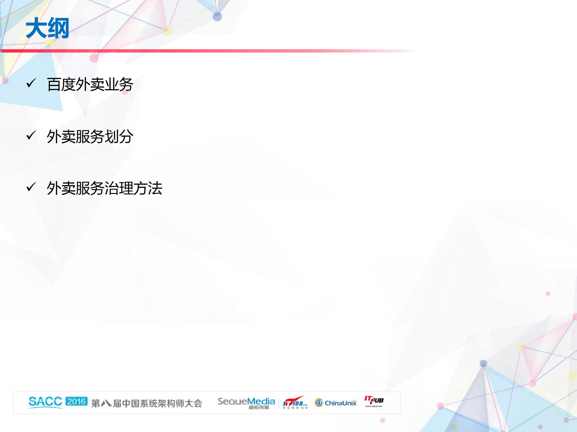 百度外卖服务化实战_ITIL之家(www.itilzj.com)_.PDF 第3页