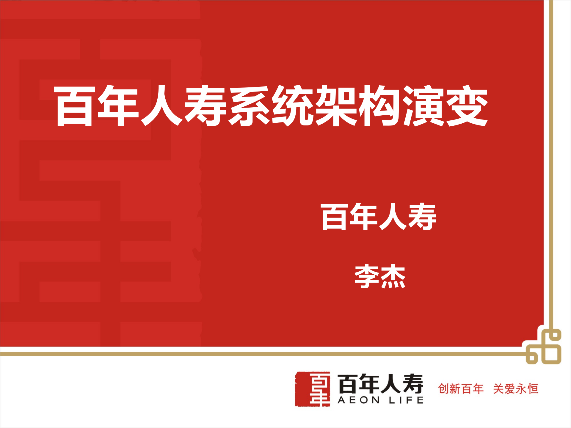 百年人寿系统架构演变_ITIL之家(www.itilzj.com)_.PPTX 第1页