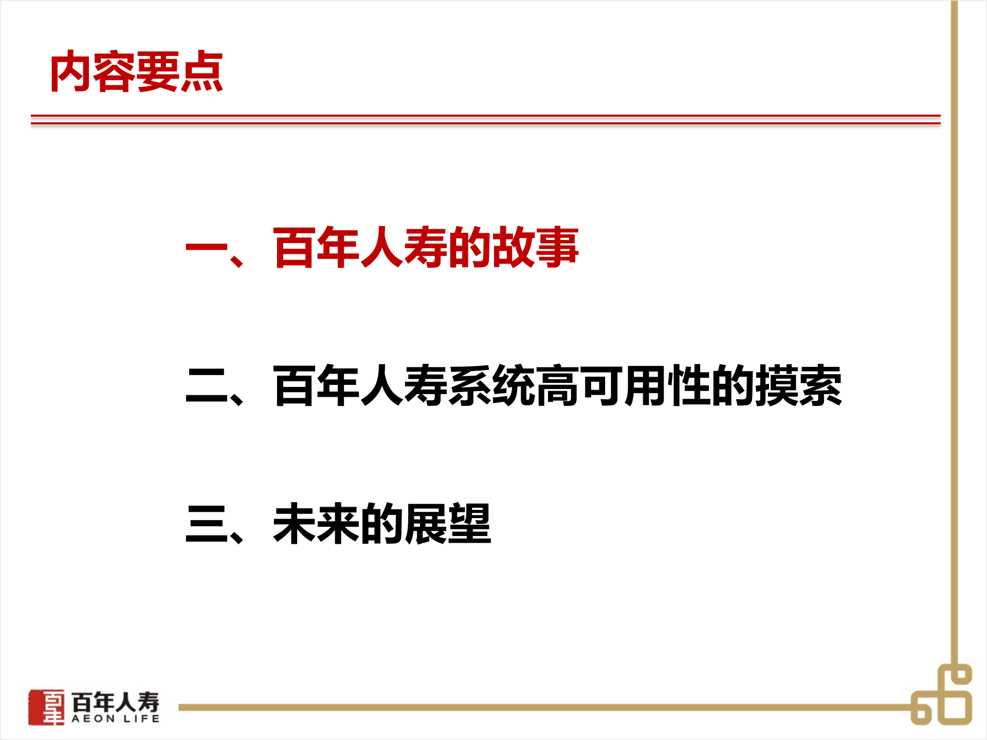 百年人寿系统架构演变_ITIL之家(www.itilzj.com)_.PPTX 第2页