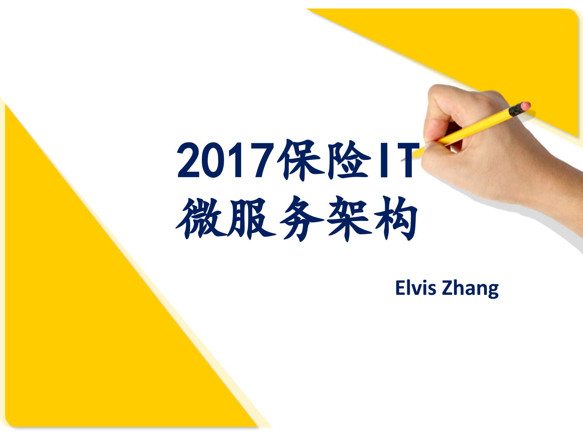 保险行业IT微服务架构实践_ITIL之家(www.itilzj.com)_.PPTX 第1页