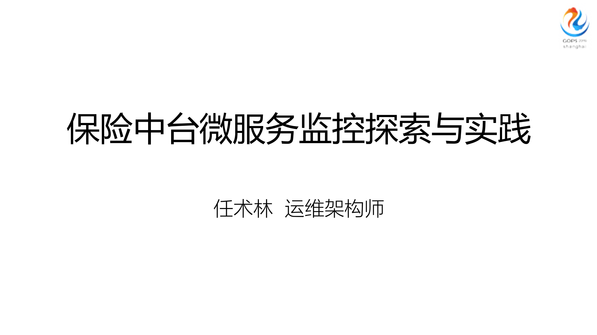 保险中台微服务监控探索与实践_ITIL之家(www.itilzj.com)_.PDF 第1页