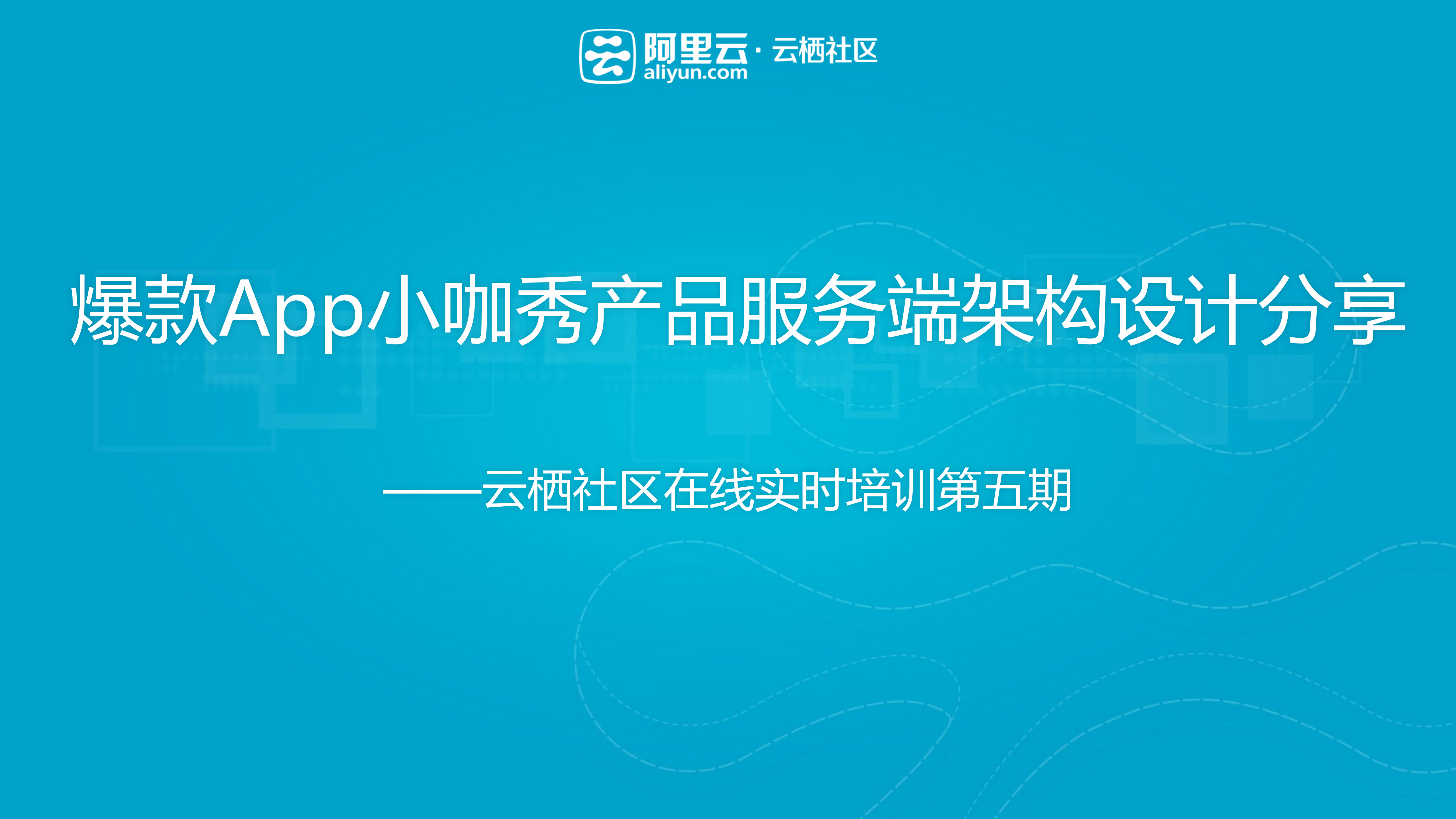 爆款App小咖秀产品服务端架构设计_ITIL之家(www.itilzj.com)_.PDF 第1页