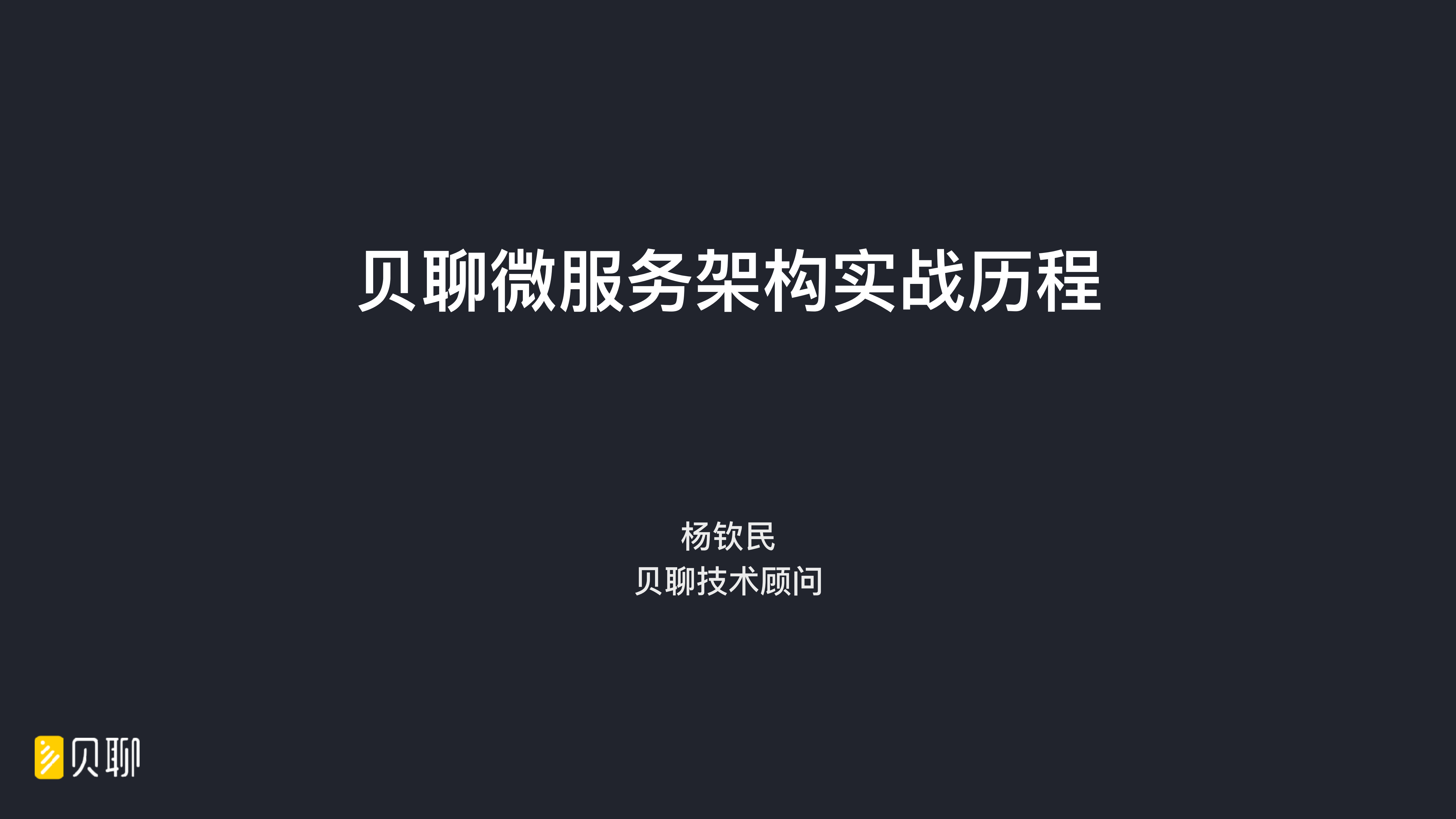 贝聊微服务架构实战历程_ITIL之家(www.itilzj.com)_.PDF 第1页