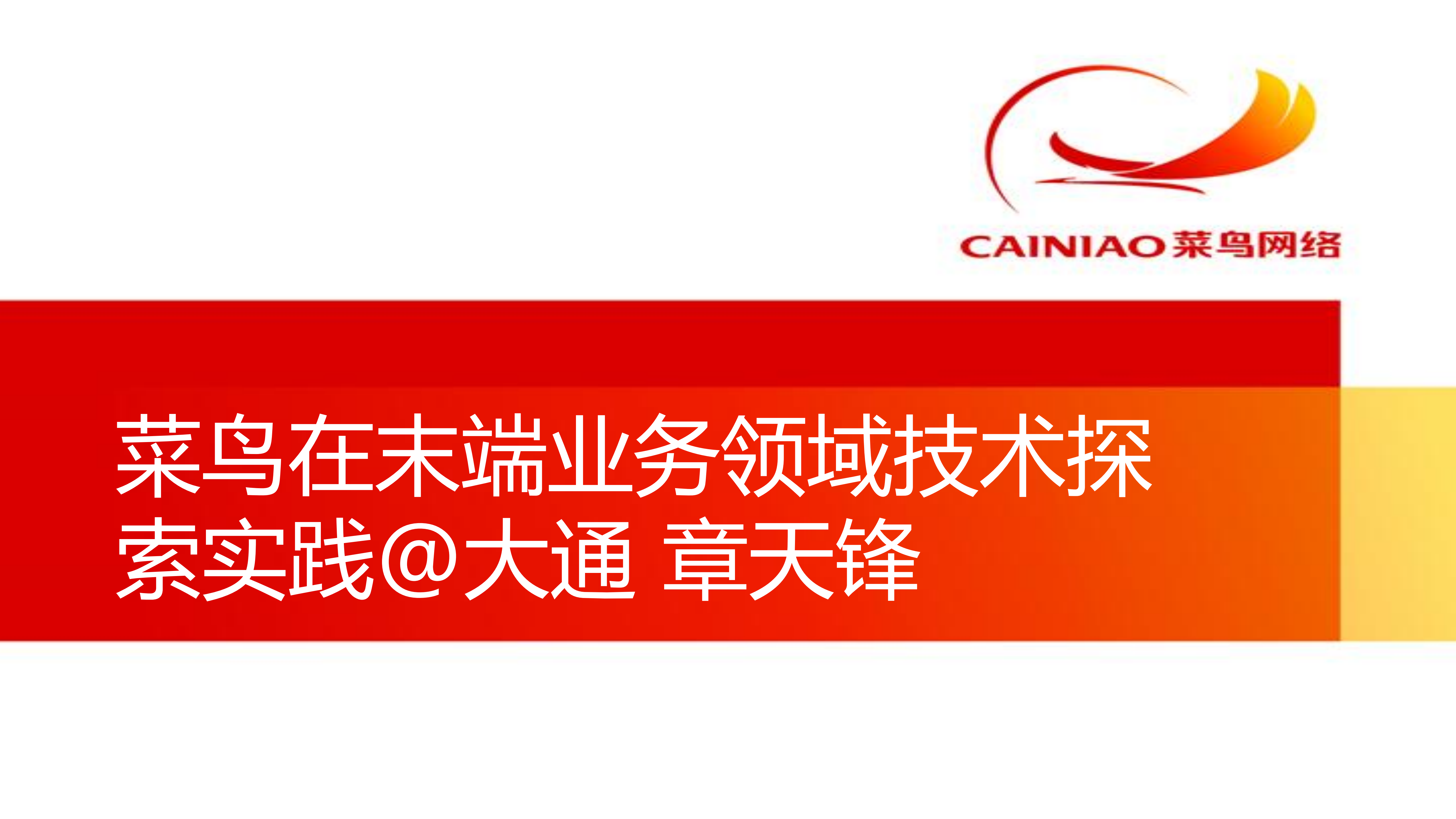 菜鸟末端业务技术架构治理实践_ITIL之家(www.itilzj.com)_.PDF 第1页