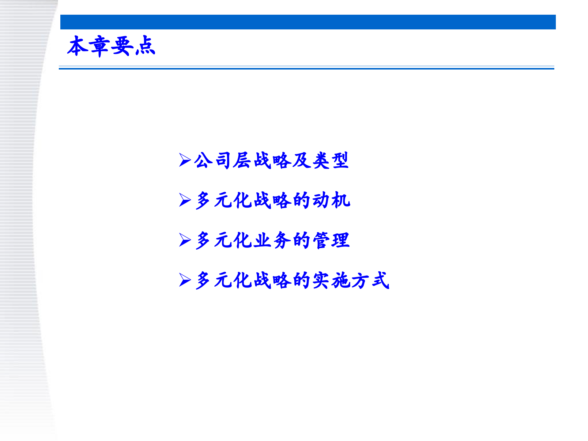 战略管理第6章+公司层战略_ITIL之家(www.itilzj.com)_.PPTX 第7页
